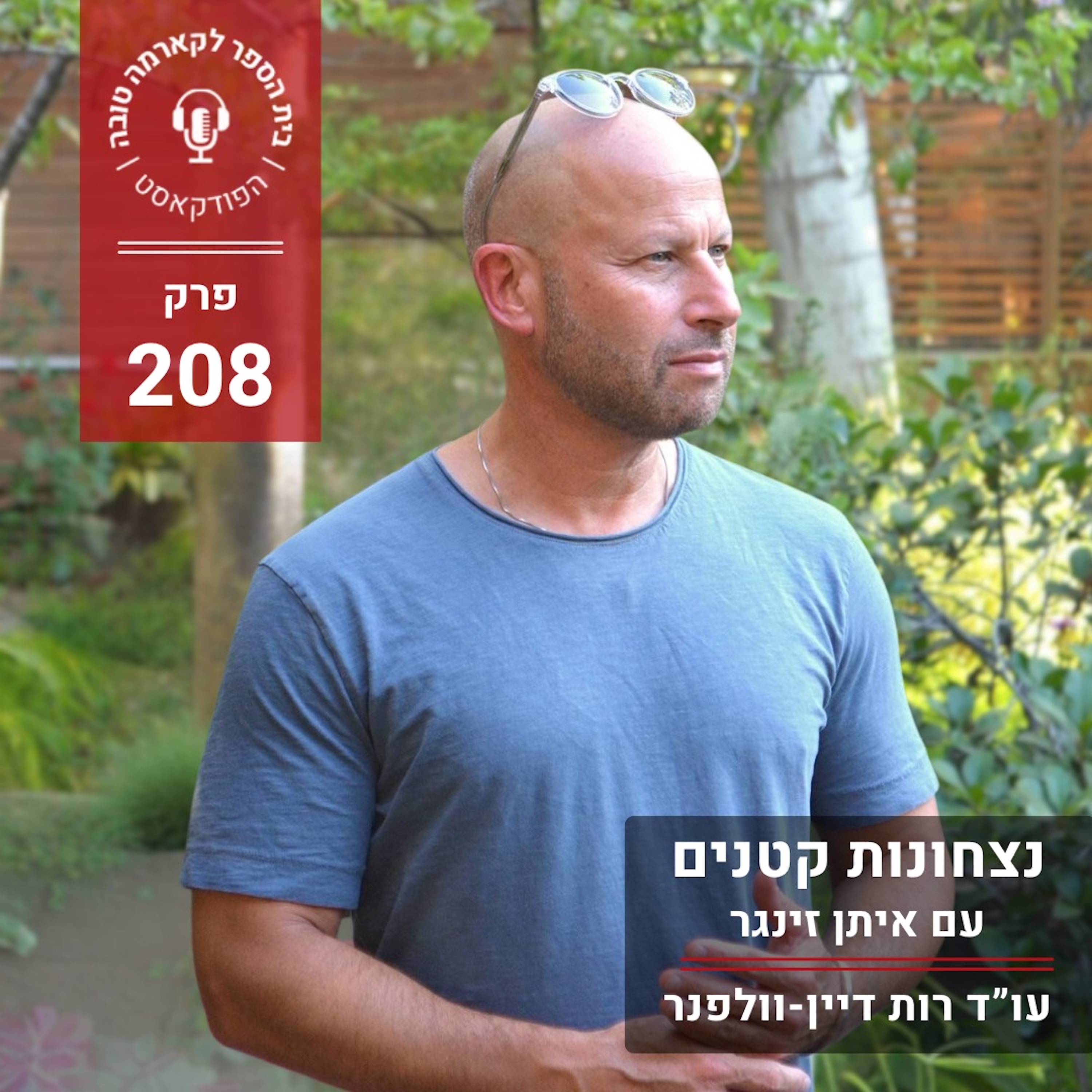 נצחונות קטנים - איתן זינגר episode artwork
