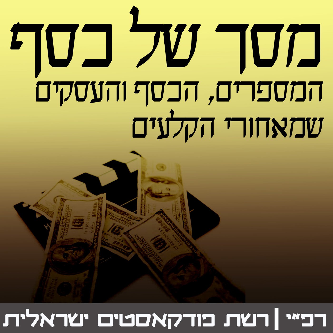 Artwork for podcast מסך של כסף