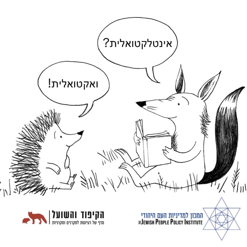 Artwork for podcast הקיפוד והשועל