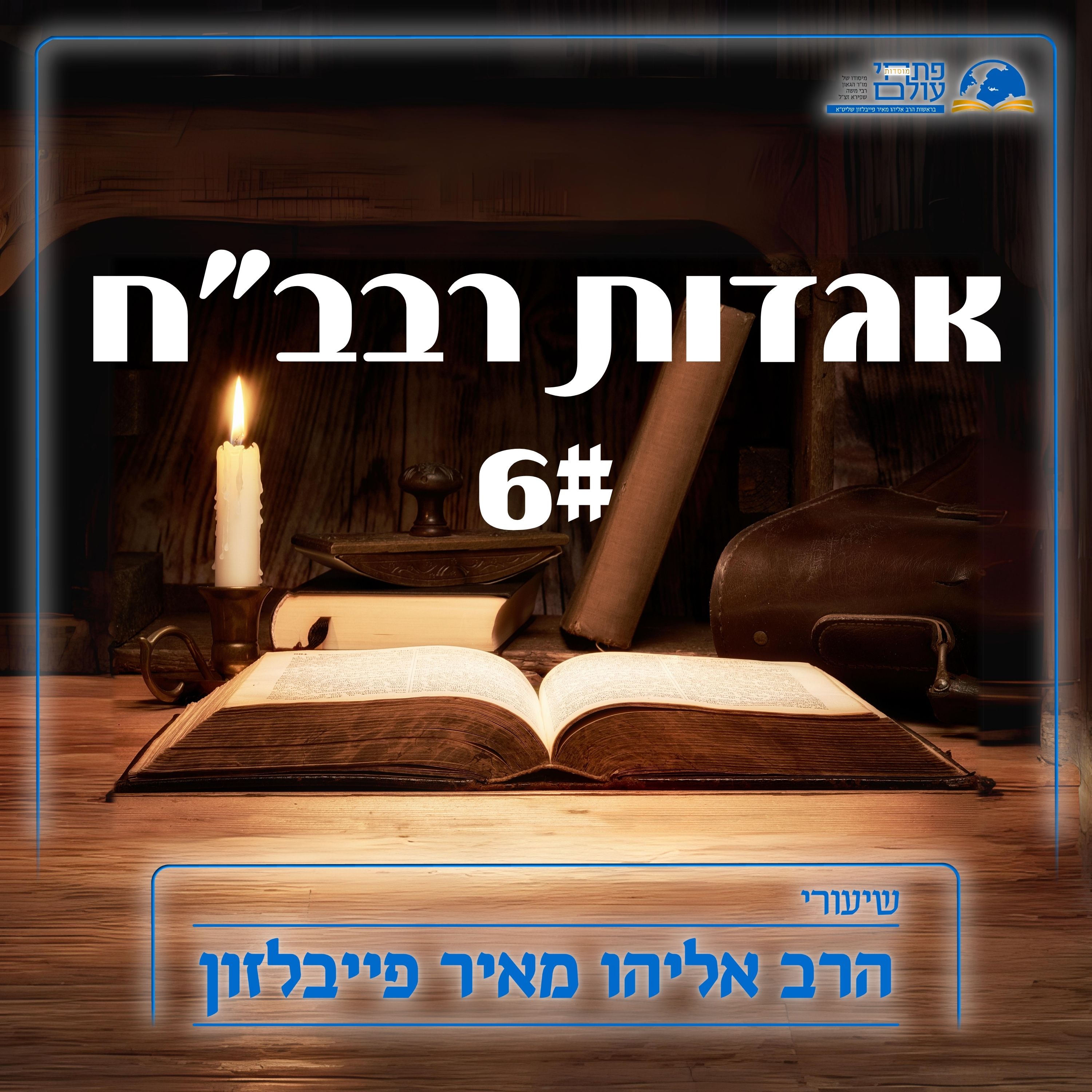 אגדות רבב''ח - #6 - מרבי עקיבא ועד ימינו - המשכיות היהדות לאחר חורבן episode artwork