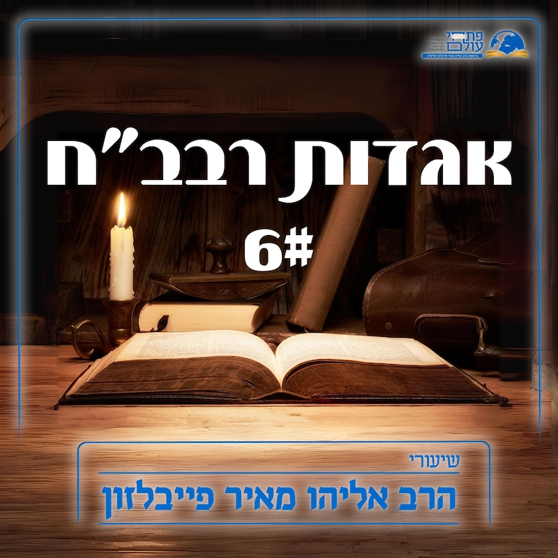 Artwork for podcast שיעורי הרב פייבלזון