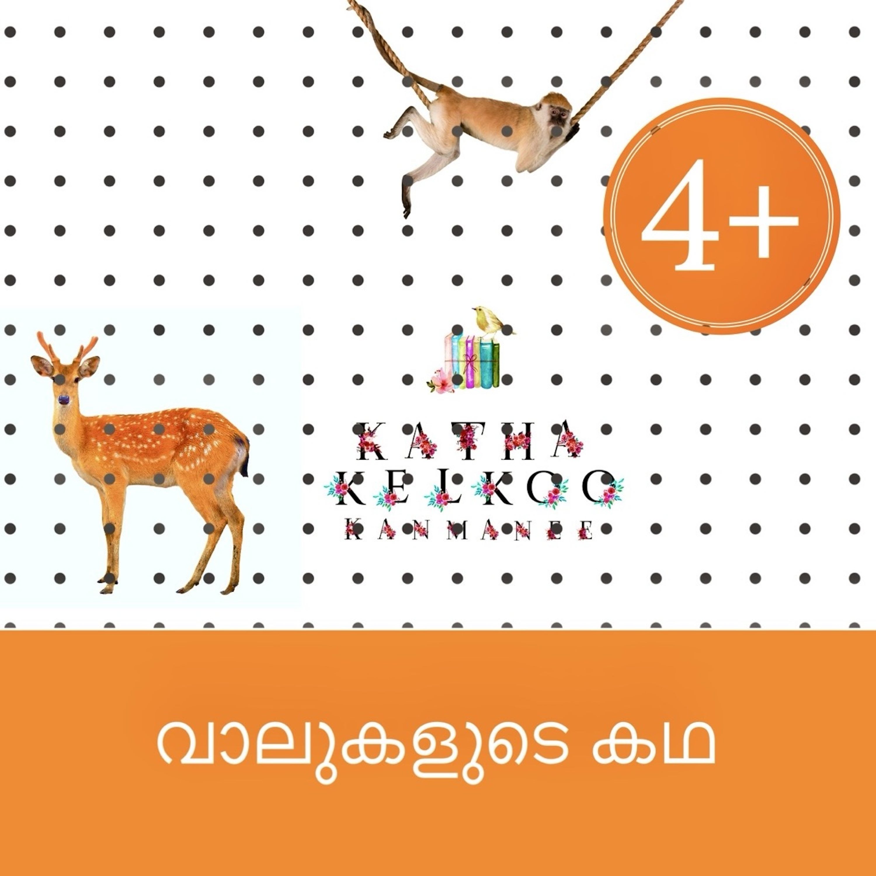വാലുകളുടെ കഥ