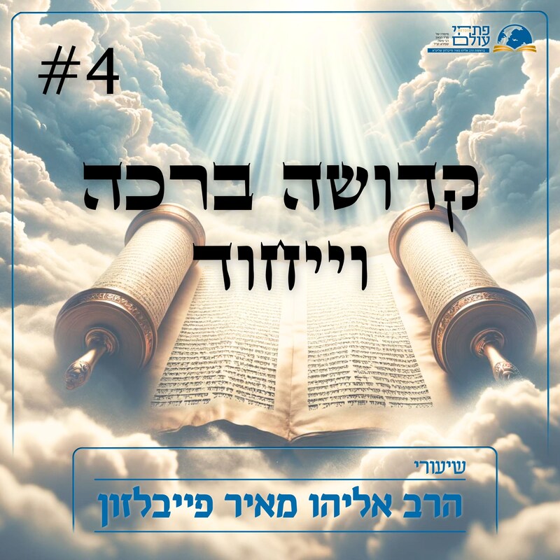 Artwork for podcast שיעורי הרב פייבלזון