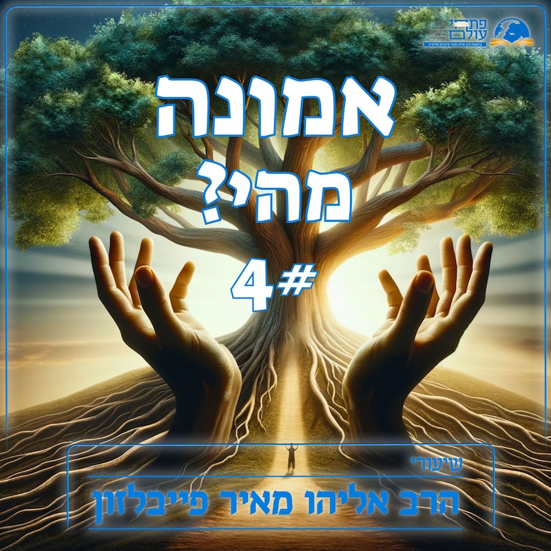 Artwork for podcast שיעורי הרב פייבלזון