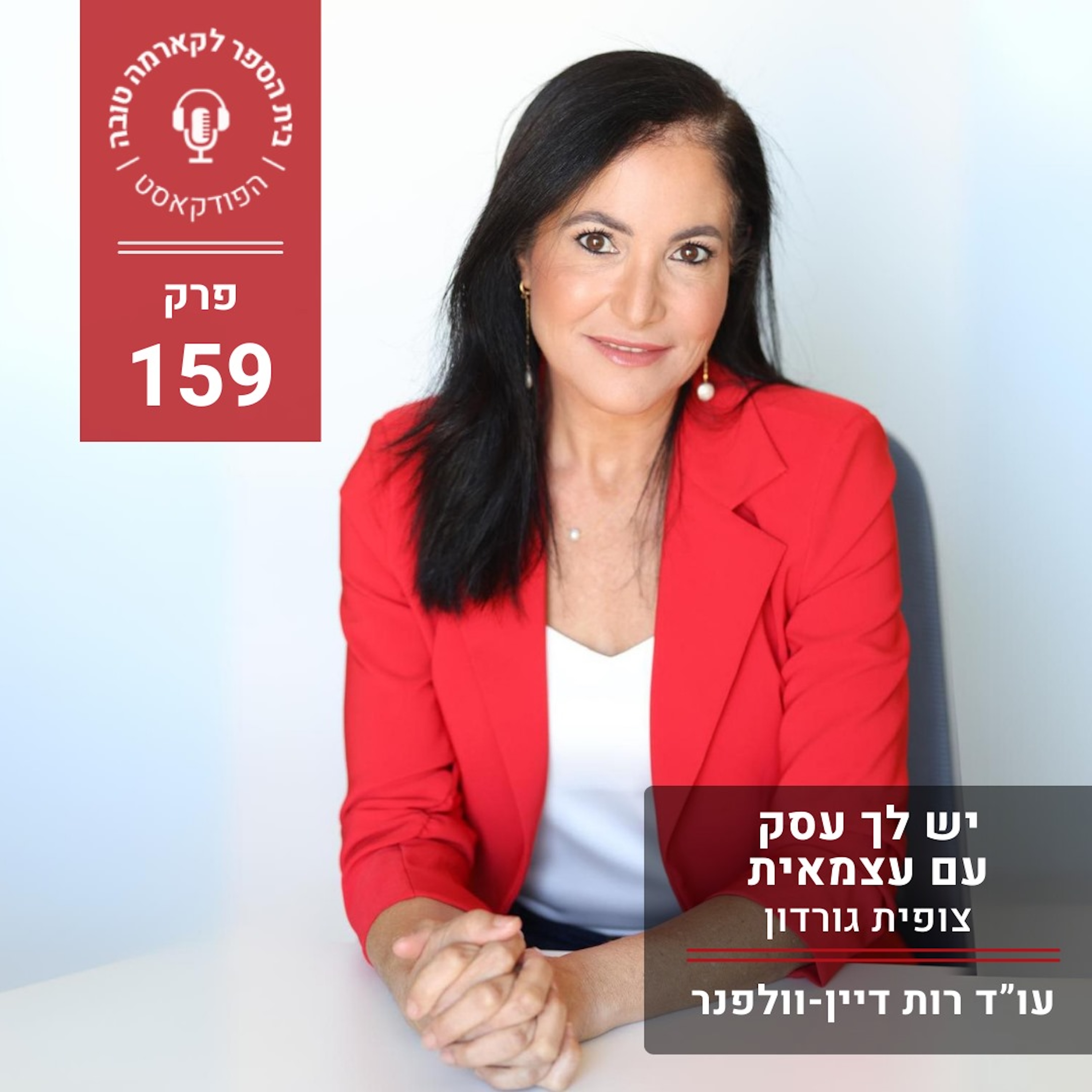 יש לך עסק עם עצמאית - צופית גורדון episode artwork
