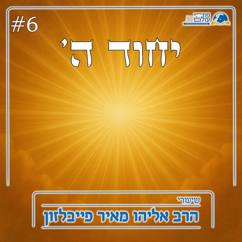 Artwork for podcast שיעורי הרב פייבלזון
