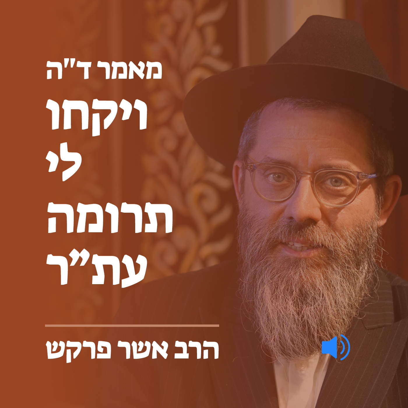 מאמר ד״ה ויקחו לי תרומה עת״ר