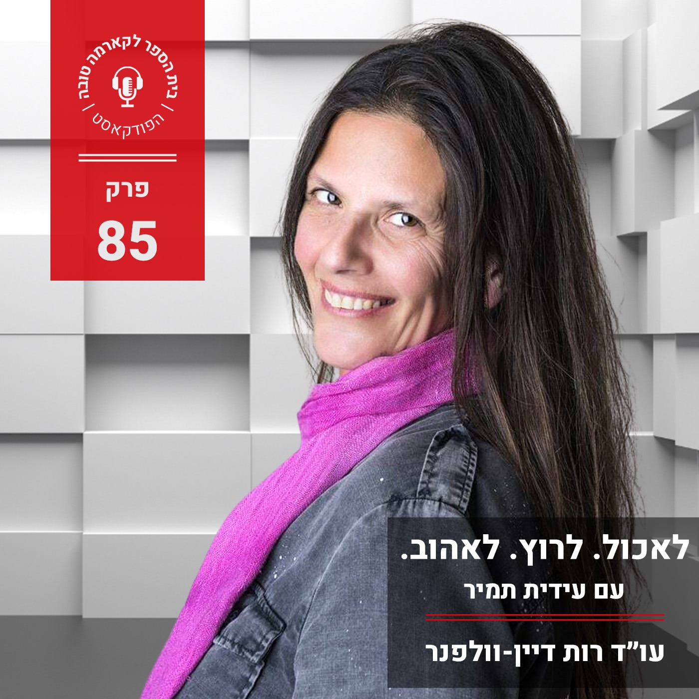 לאכול לרוץ לאהוב - עידית תמיר episode artwork