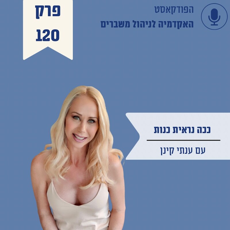 Artwork for podcast האקדמיה לניהול משברים