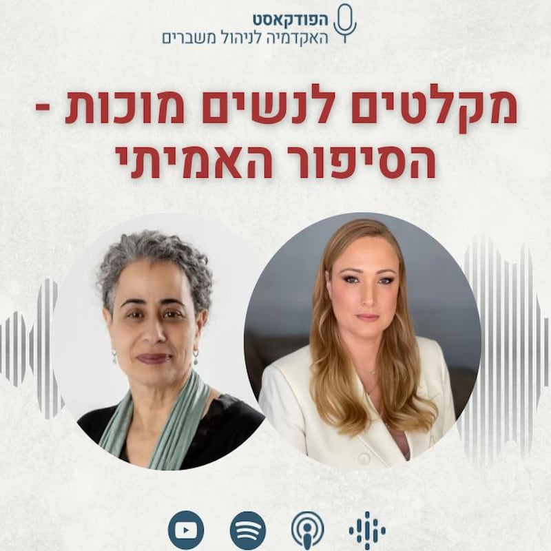Artwork for podcast האקדמיה לניהול משברים