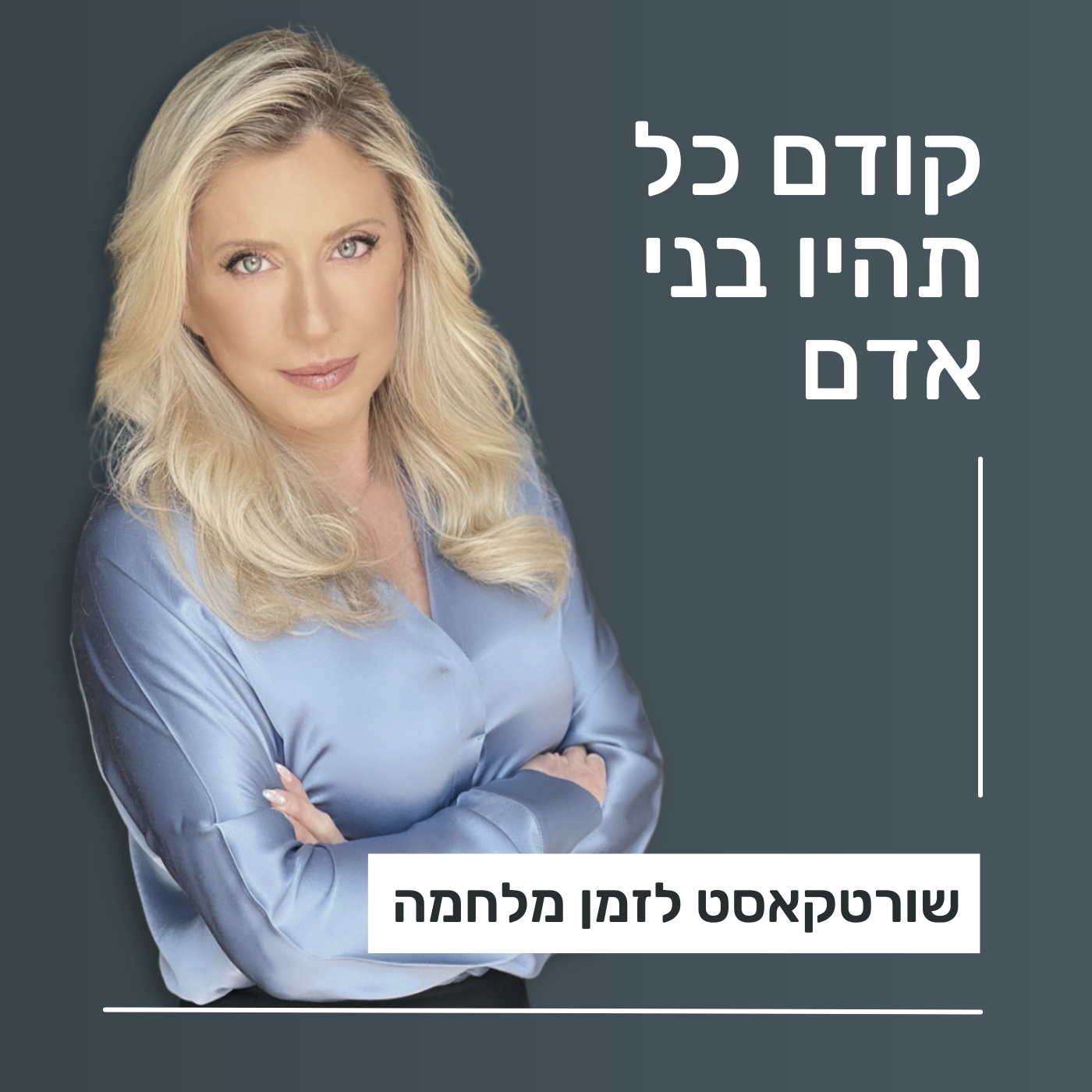 קודם כל תהיו בני אדם - שורטקאסט לזמן מלחמה episode artwork