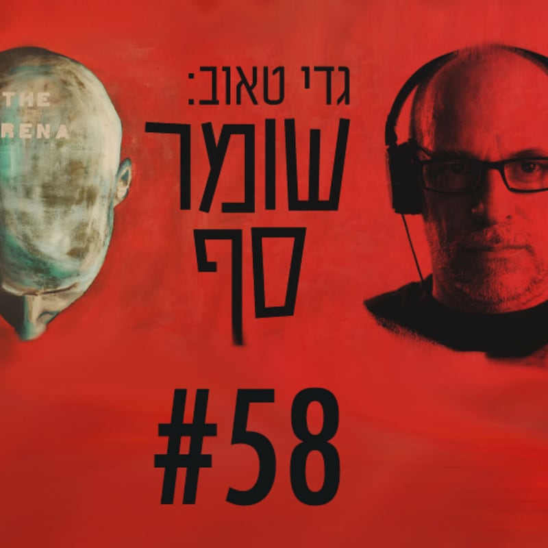 Artwork for podcast גדי טאוב: שומר סף