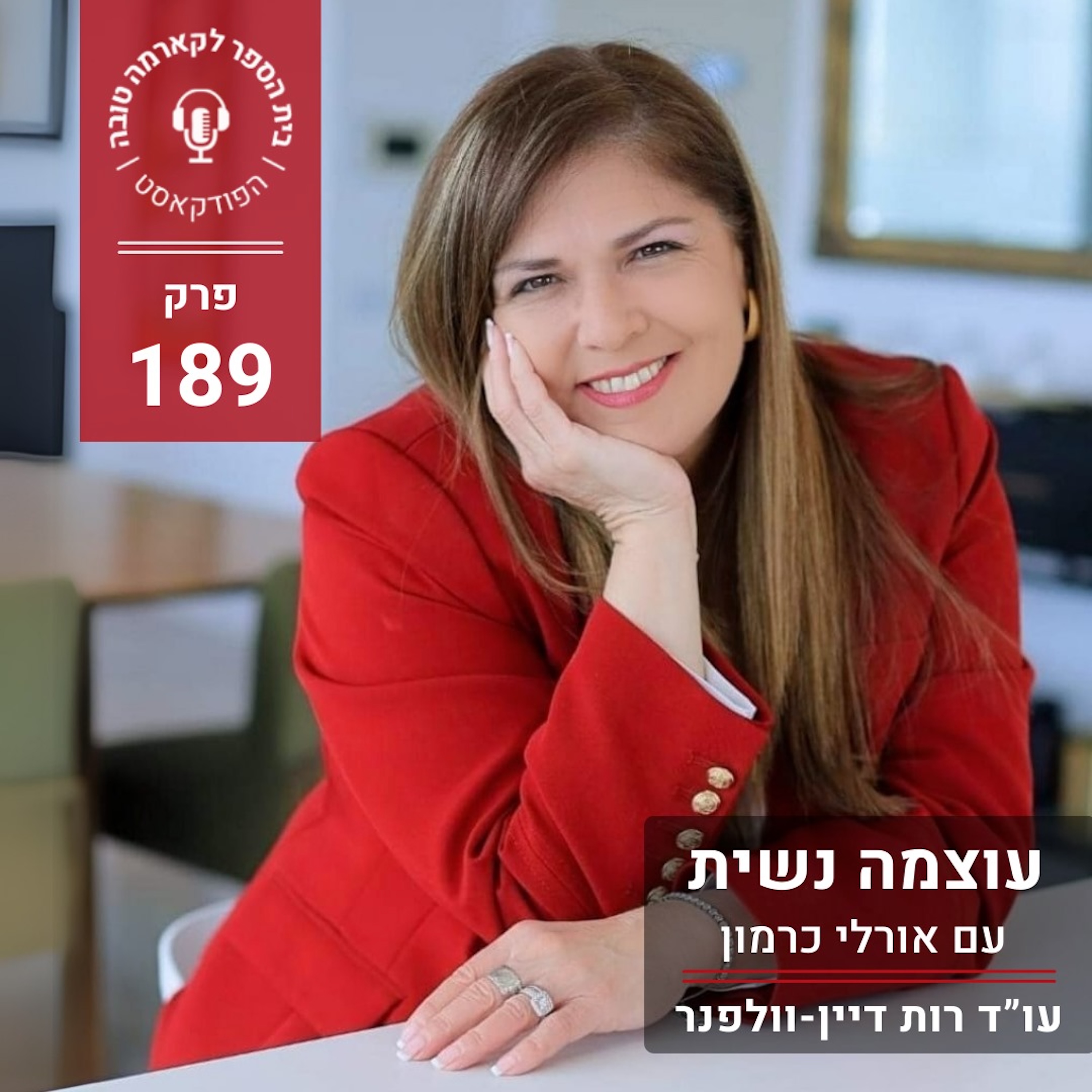 עוצמה נשית - אורלי כרמון episode artwork