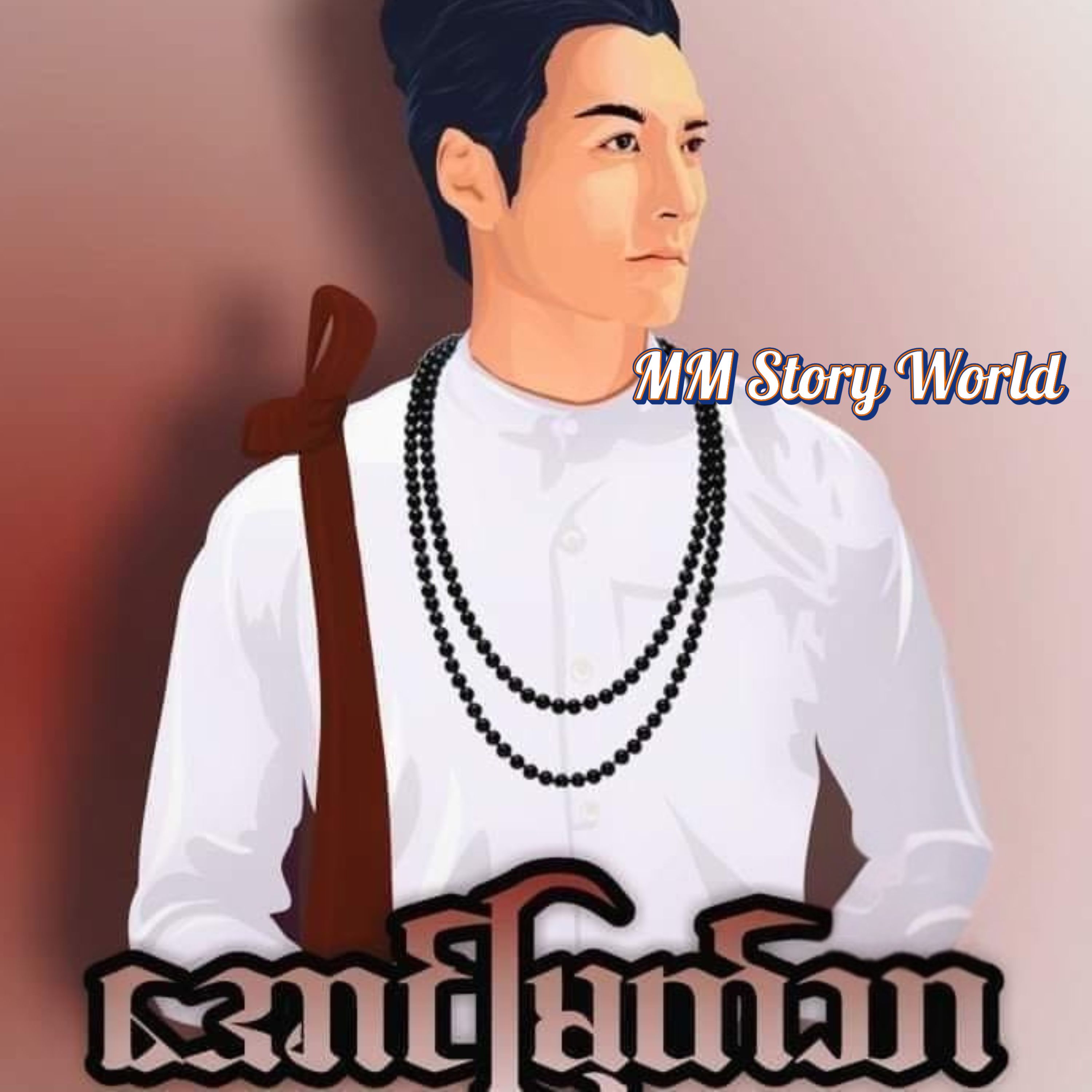 Artwork for အောင်မြတ်သာ