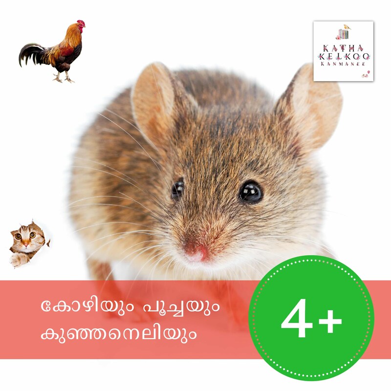 Artwork for podcast Malayalam Stories for Children Katha Kelkoo Kanmanee...
