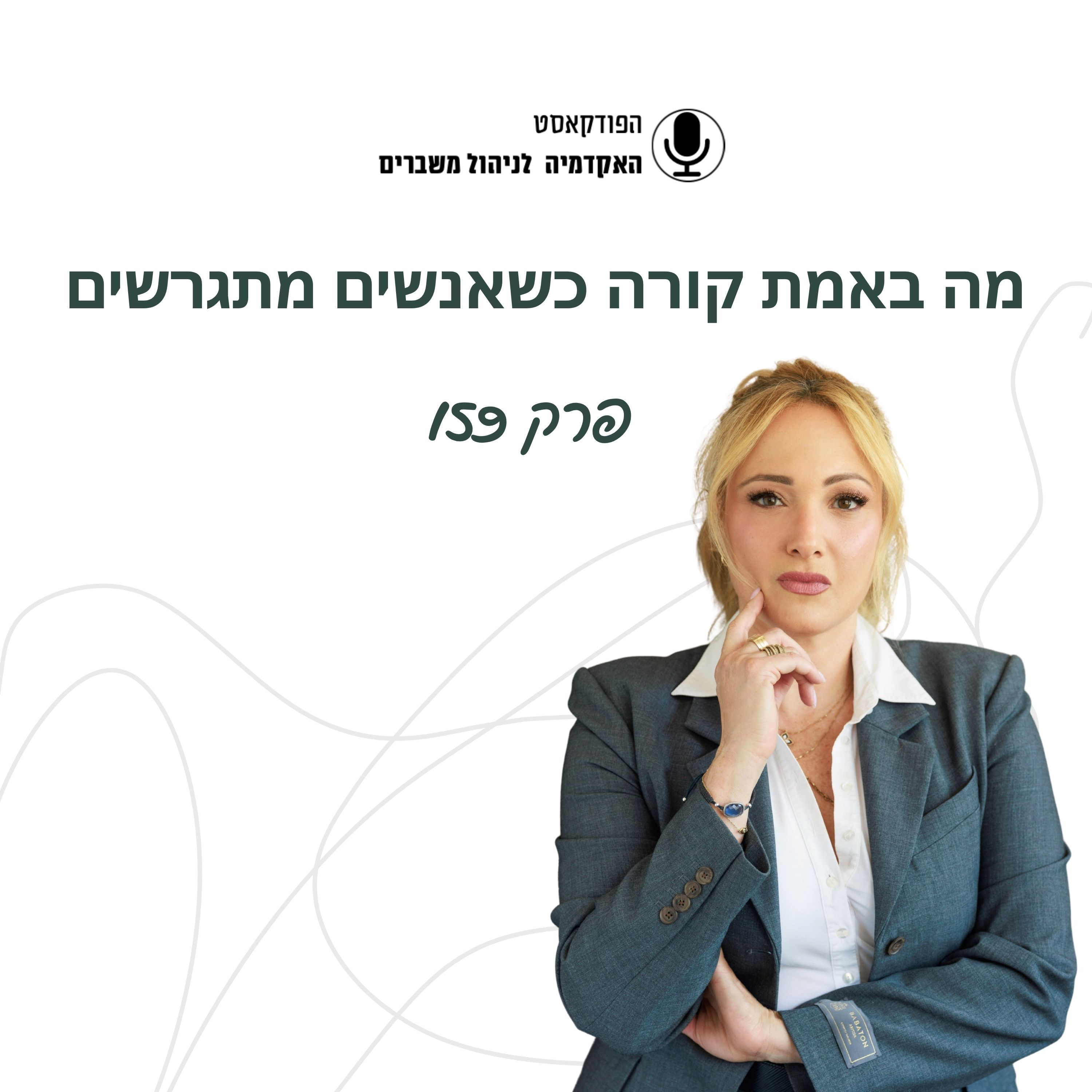 מה קורה באמת כשאנשים מתגרשים episode artwork