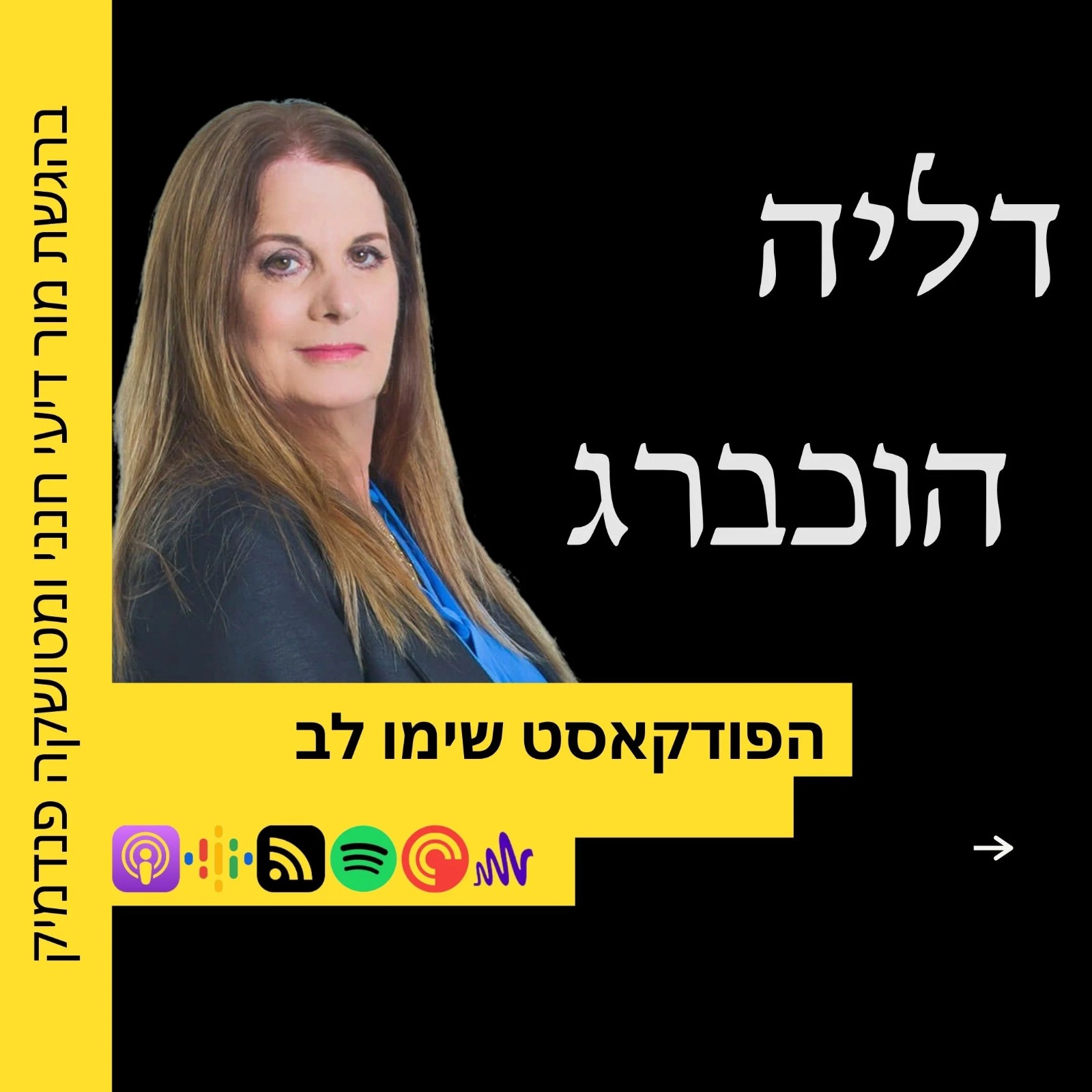 דליה הוכברג מנכ"לית מרכז המרצים לישראל