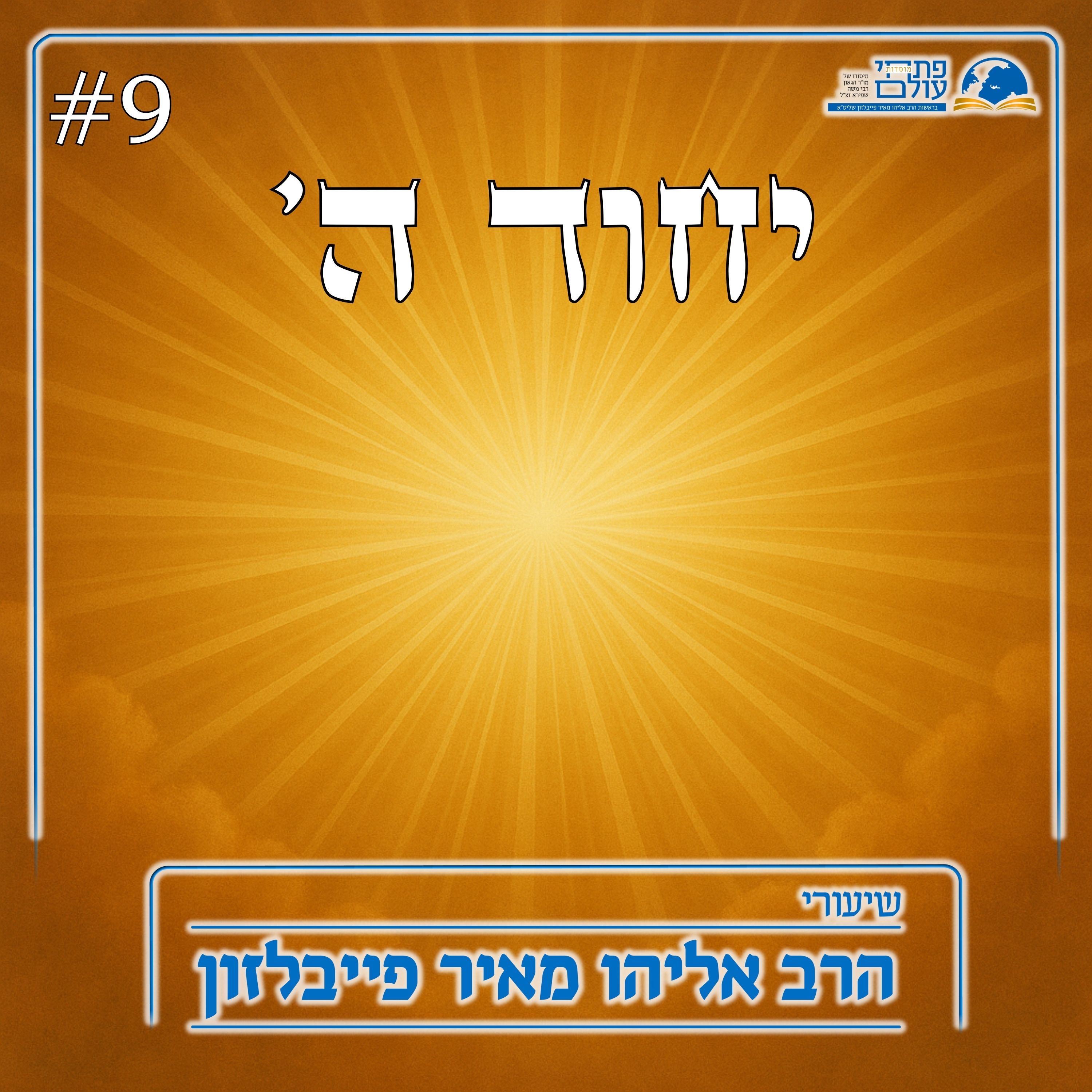 יחוד ה' | 9# - שמע ישראל אחדות ישראל בקשר לאחדות episode artwork