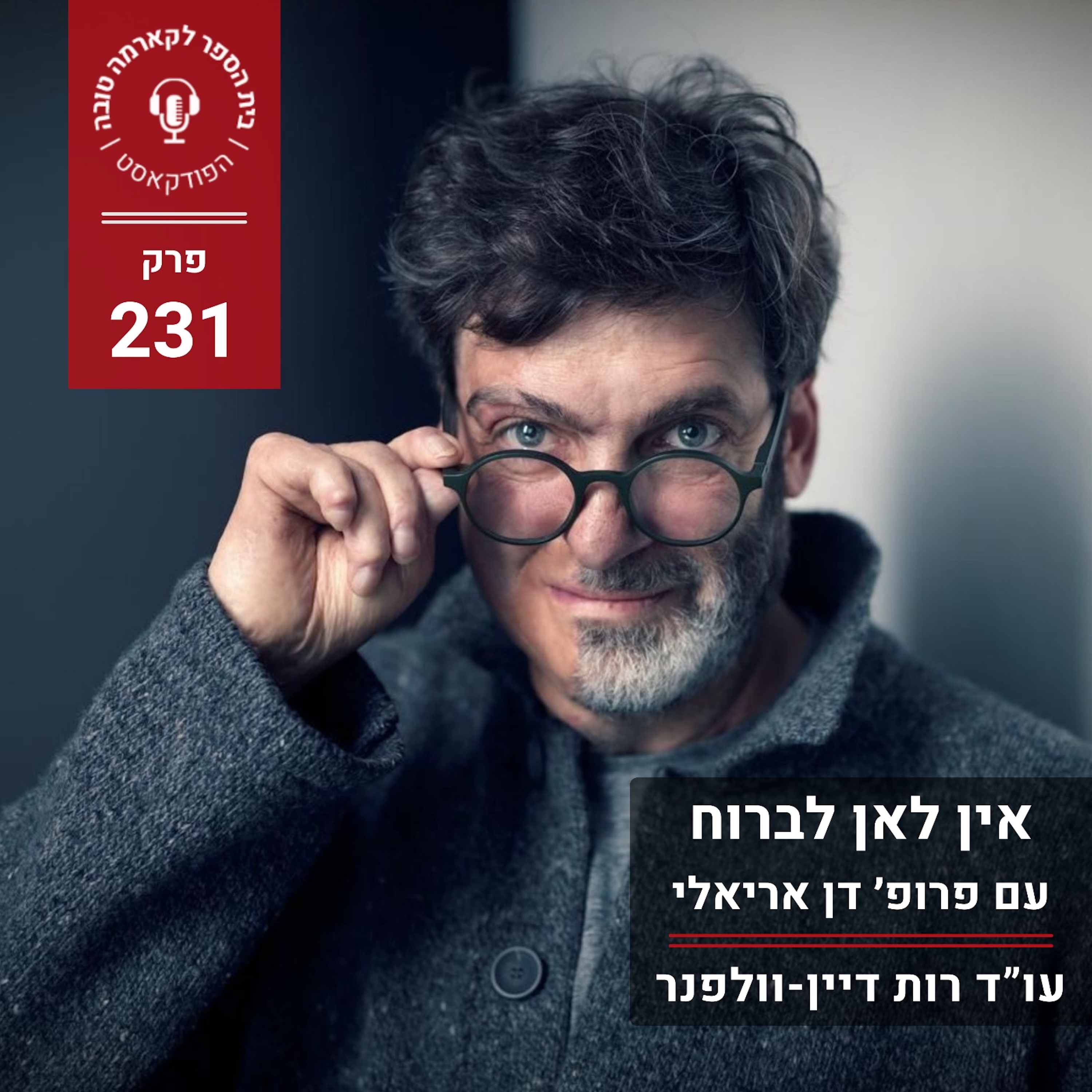 החלטה גורלית - פרופ׳ דן אריאלי episode artwork