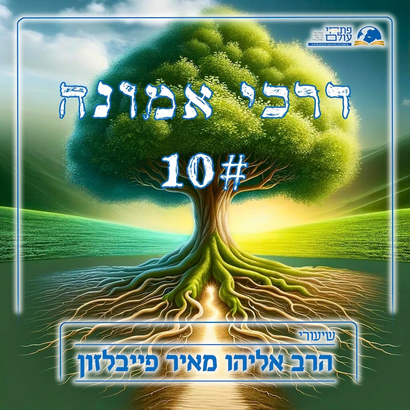 Artwork for podcast שיעורי הרב פייבלזון
