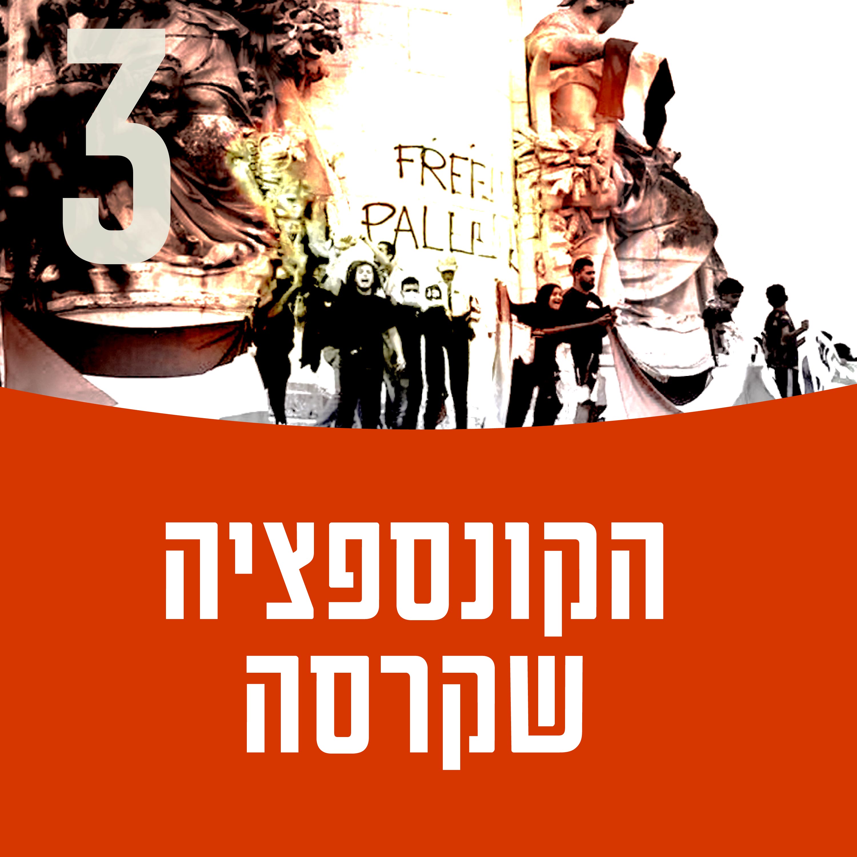 הקונספציה שקרסה: הליברליזם האוניברסלי האירופאי, עם ד״ר חנן שי episode artwork