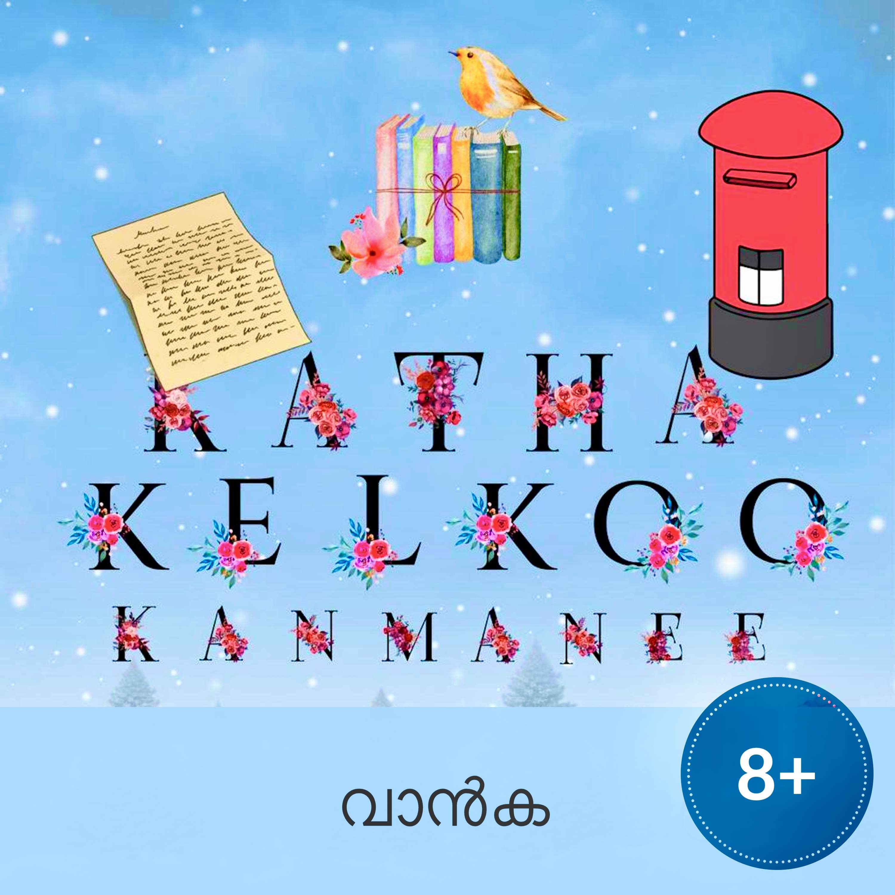 വാൻക (Female Voice)