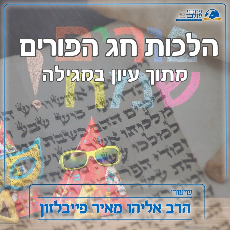 Artwork for podcast שיעורי הרב פייבלזון