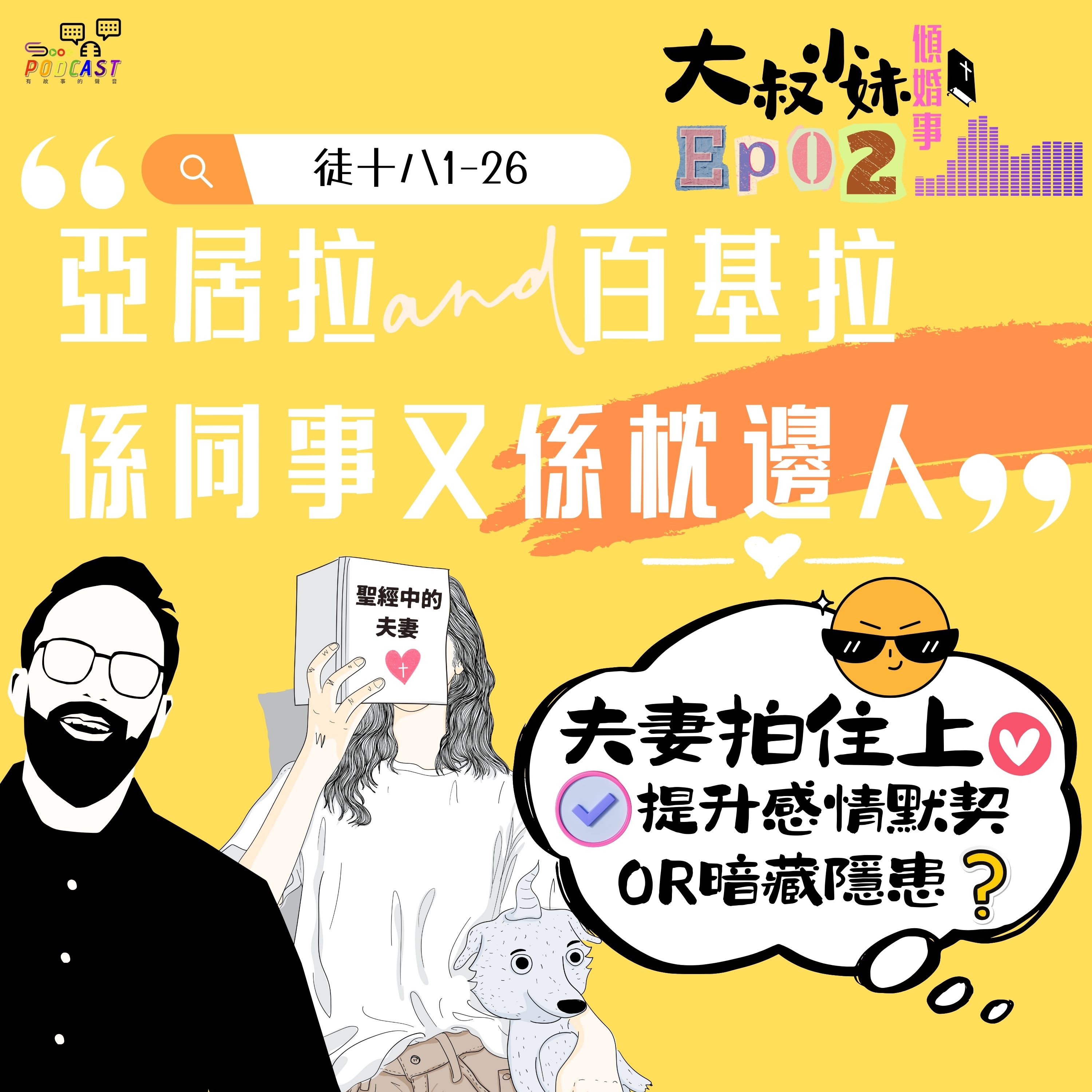 【大叔小妹傾婚事】EP02 是同事，也是枕邊人 episode artwork