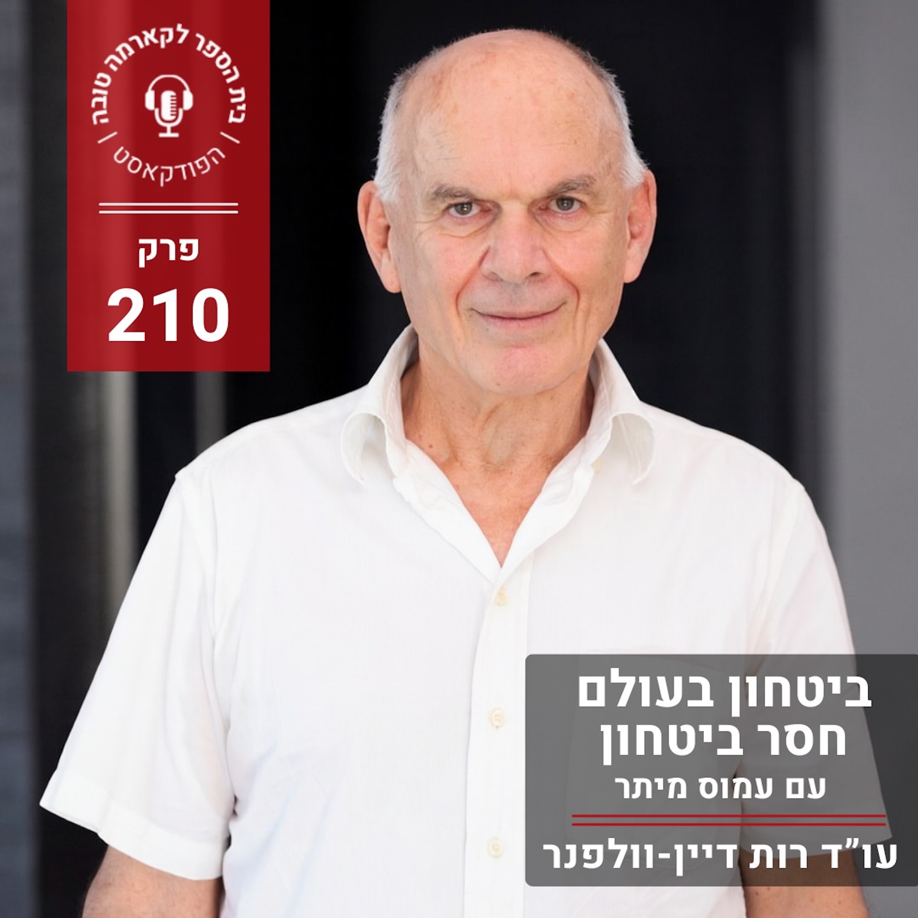 ביטחון בעולם חסר ביטחון - עמוס מיתר episode artwork