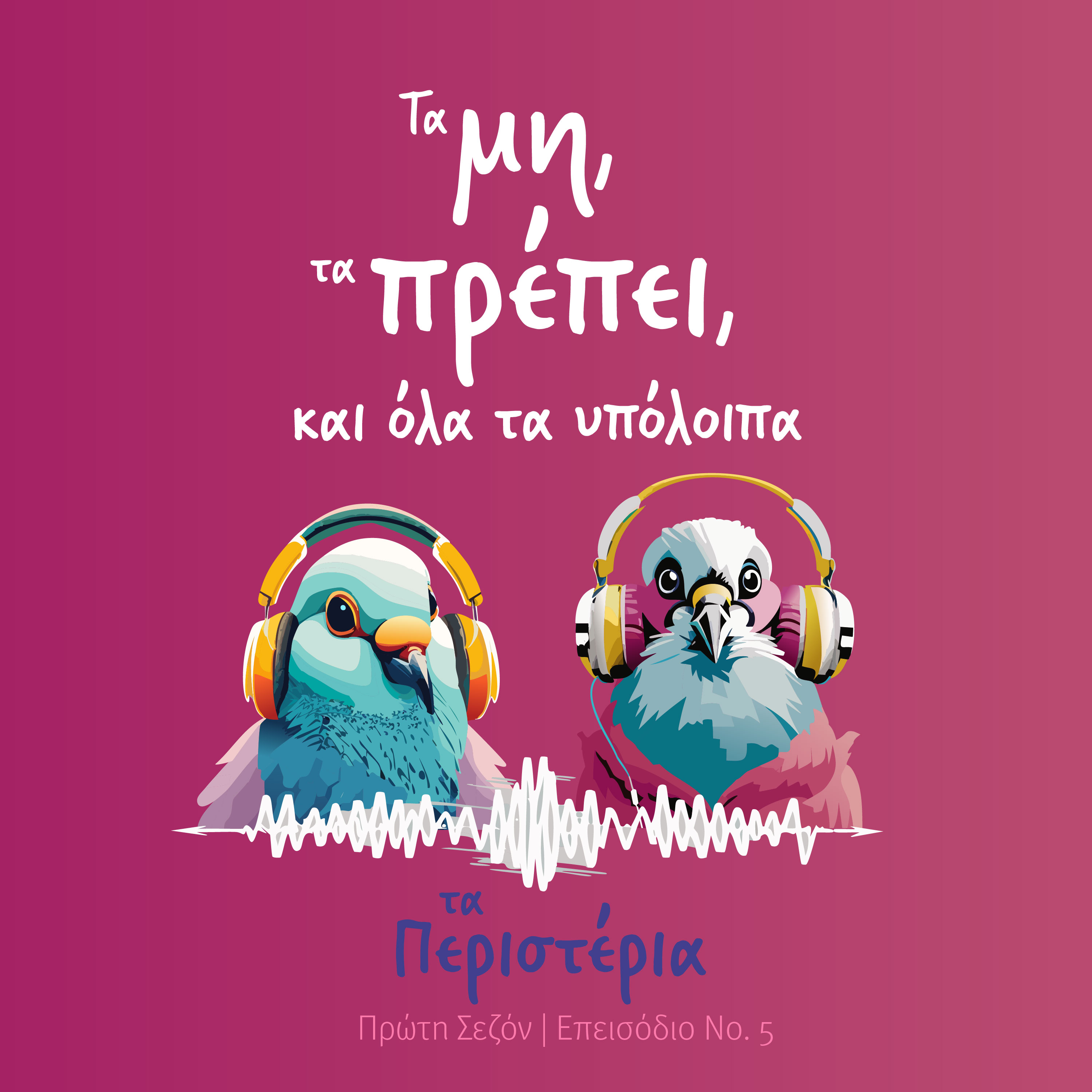 Τα μη, τα πρέπει, και όλα τα υπόλοιπα