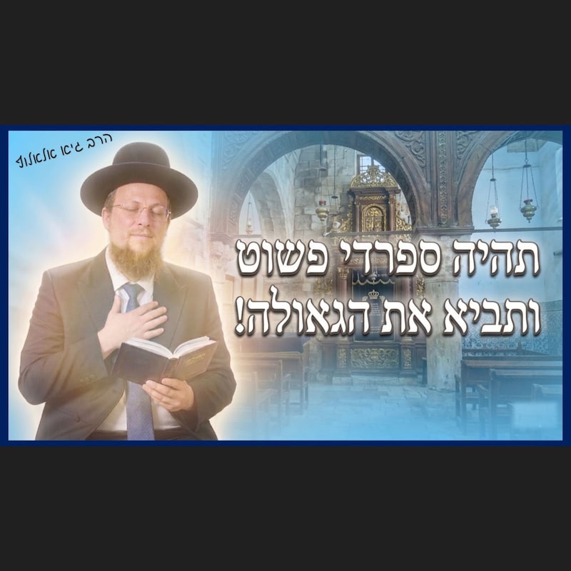 Artwork for podcast שיעורי הרב גיא אלאלוף