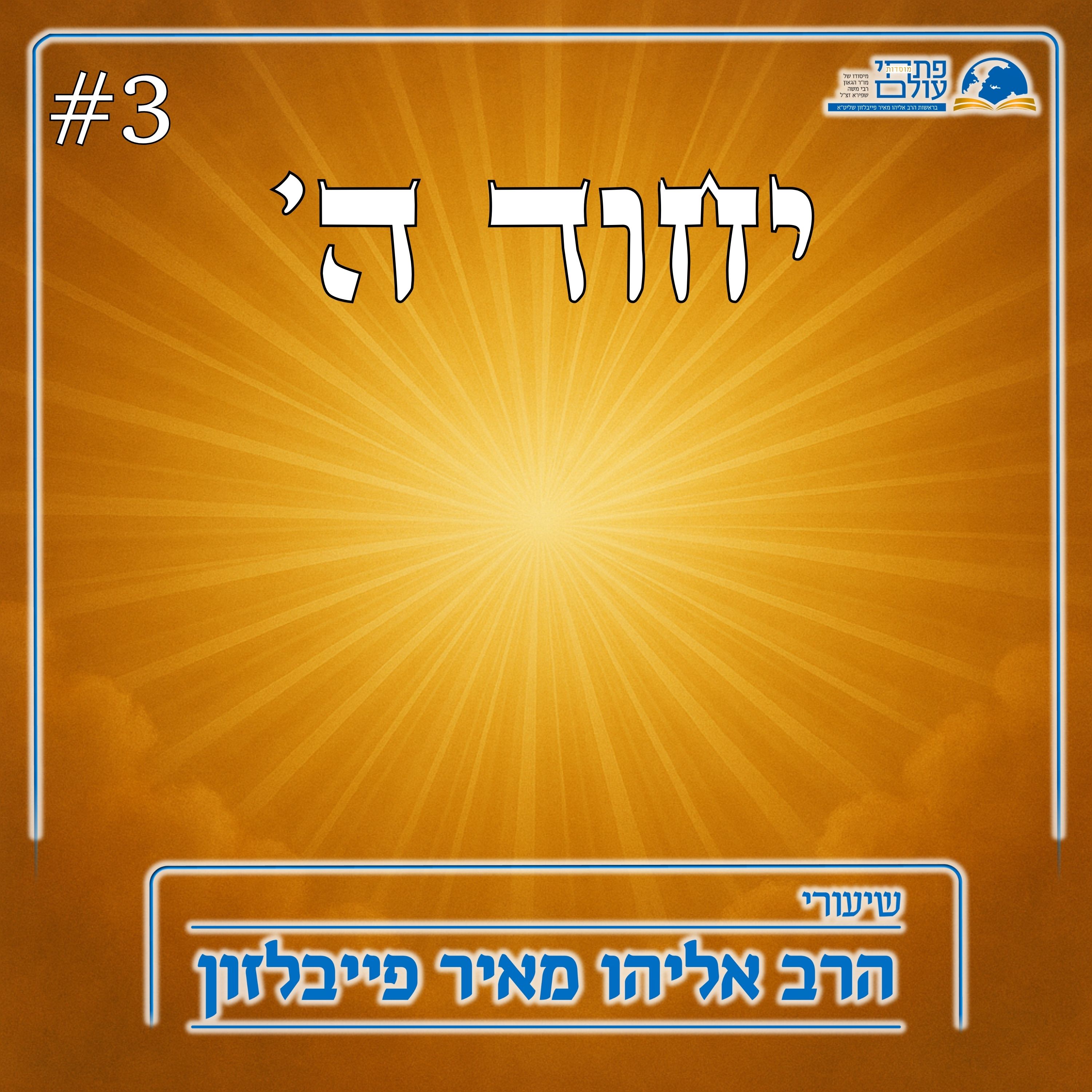 יחוד ה' | 3# - ק"ש וברכותיה - שירת המלאכים - חיבור העולמות episode artwork