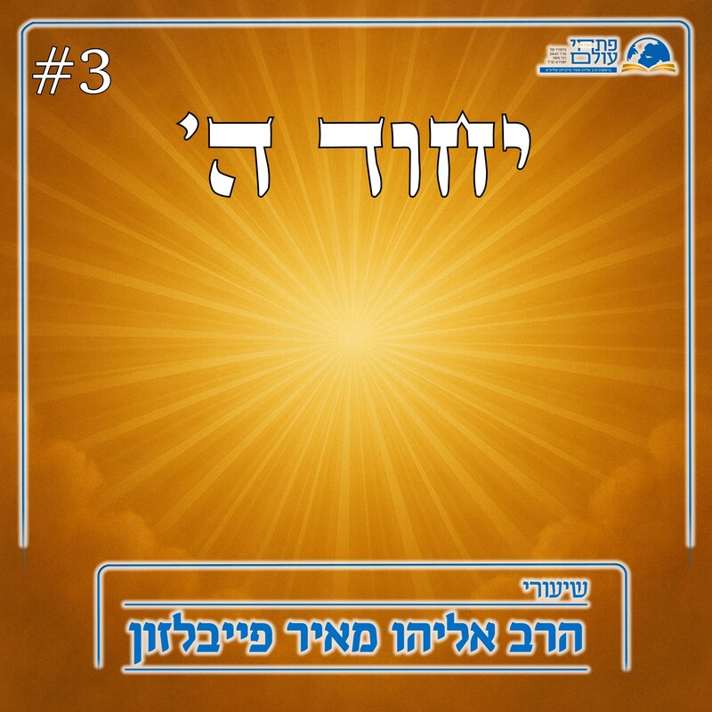 Artwork for podcast שיעורי הרב פייבלזון