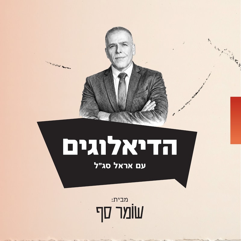 Artwork for podcast גדי טאוב: שומר סף