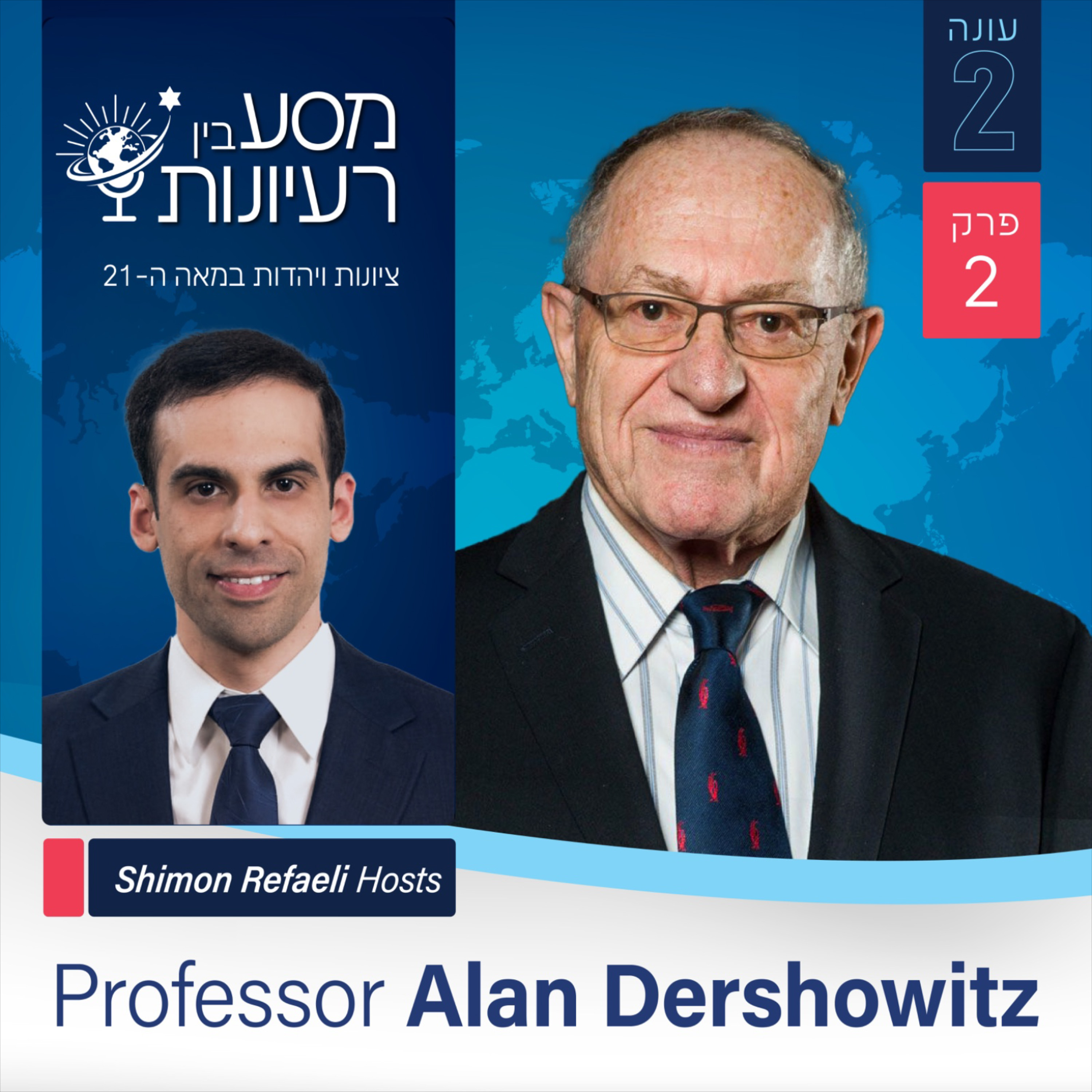 Prof. Alan Dershowitz | "מסע בין רעיונות - Journey Through Ideas” Podcast | Season 2, Episode #2