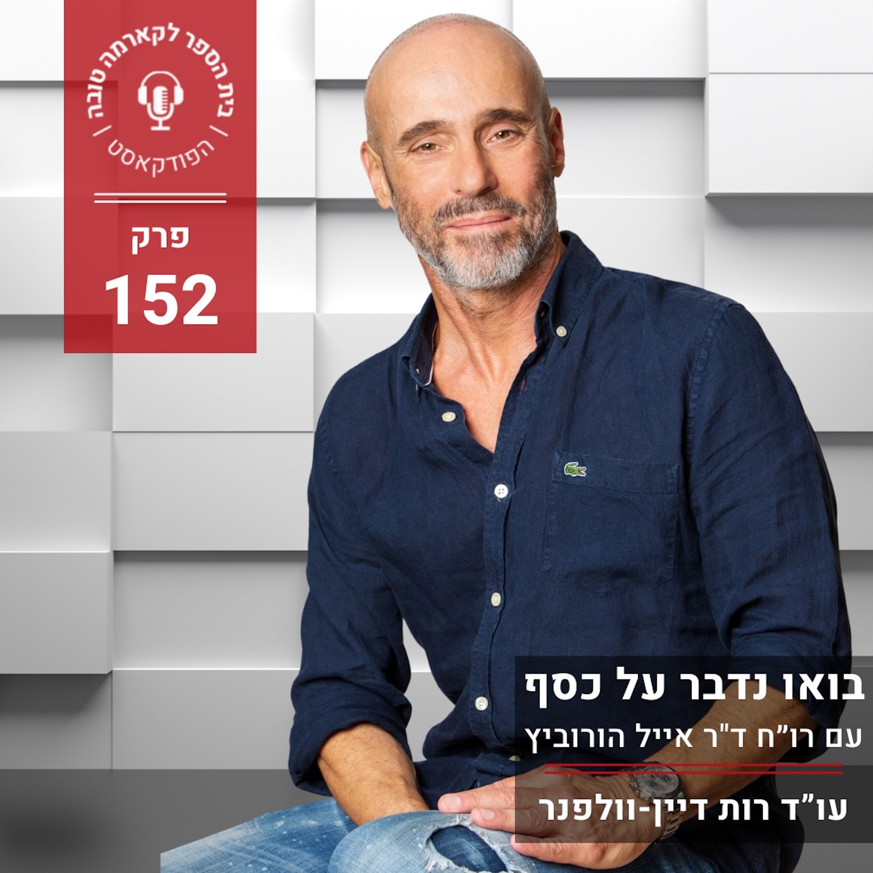 בואו נדבר על כסף - רו״ח ד"ר אייל הורוביץ episode artwork