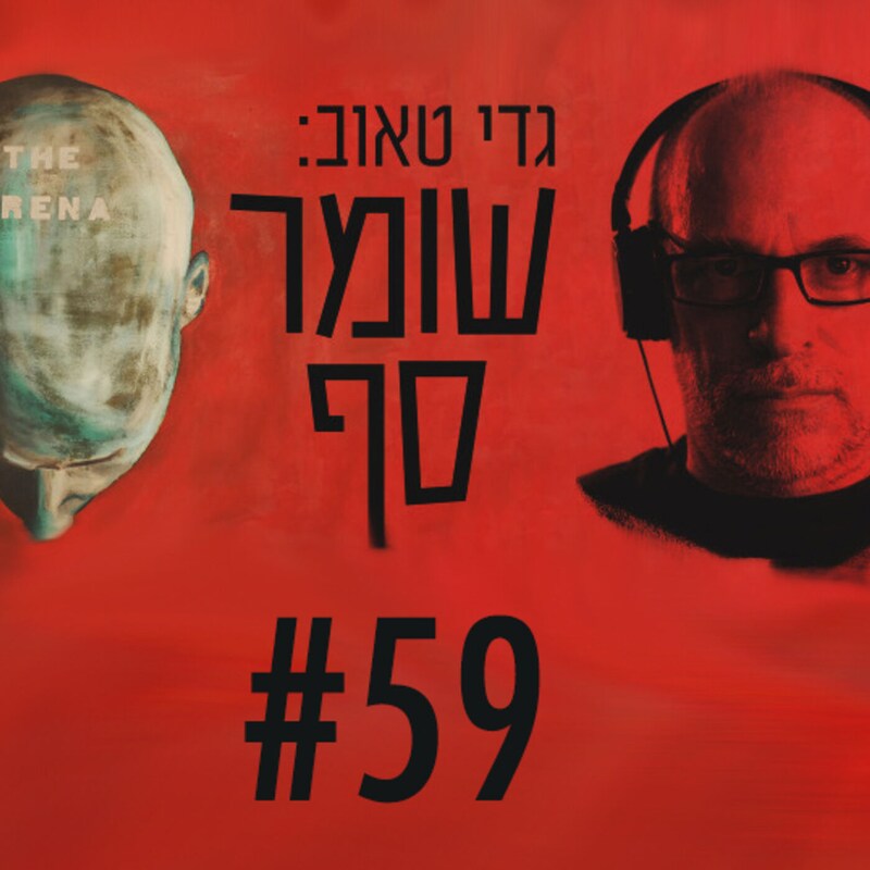 Artwork for podcast גדי טאוב: שומר סף