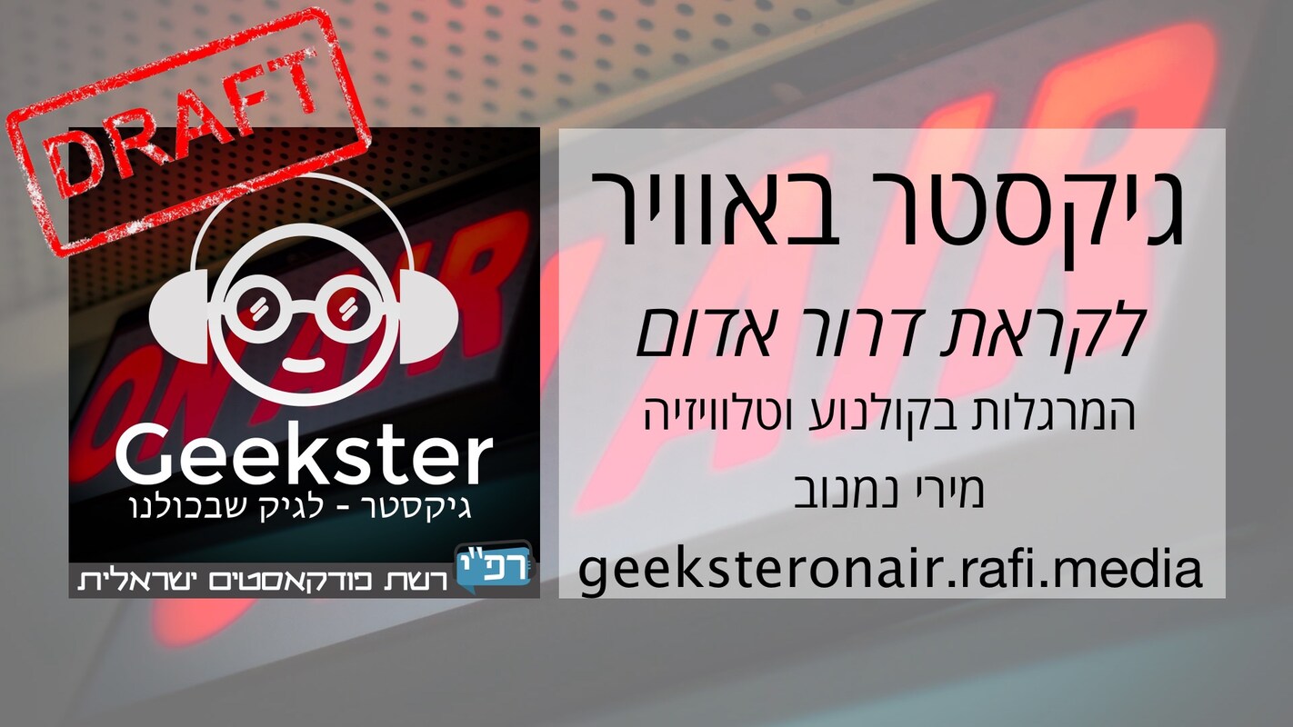 Artwork for podcast גיקסטר בשידור