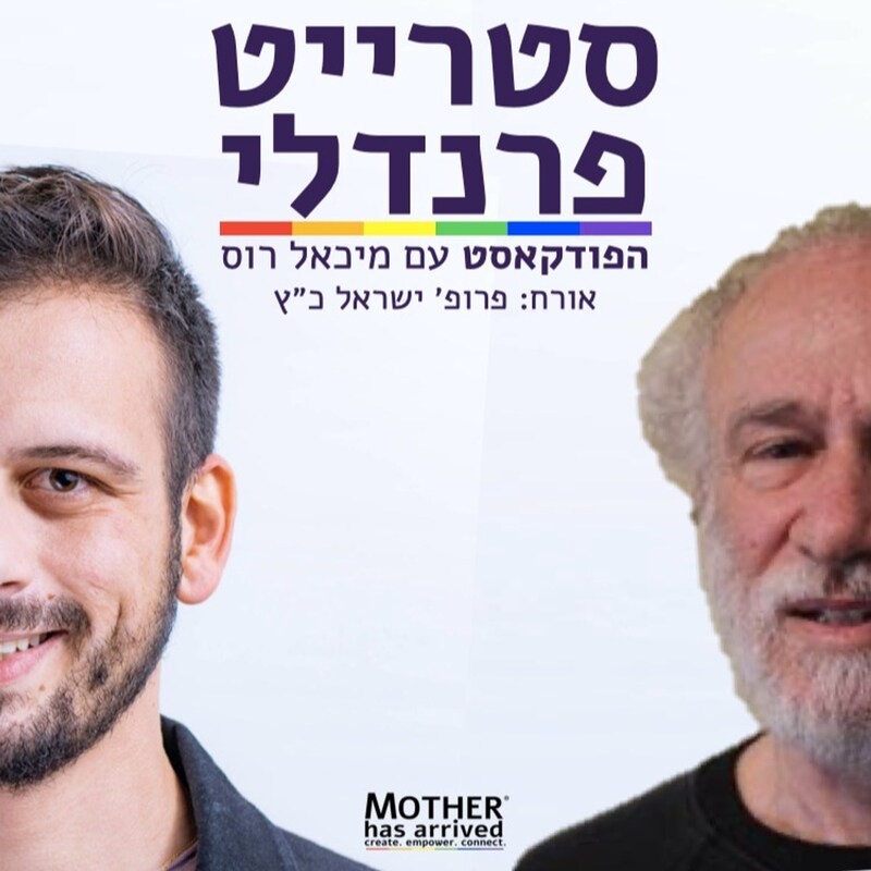 Artwork for podcast סטרייט פרנדלי ישראל