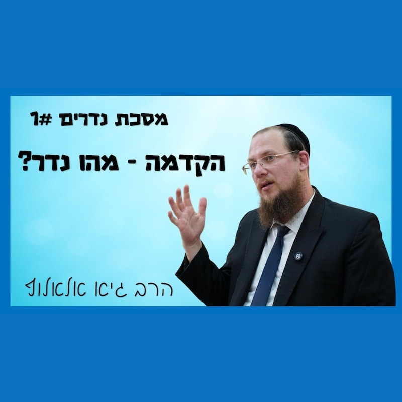 Artwork for podcast שיעורי הרב גיא אלאלוף