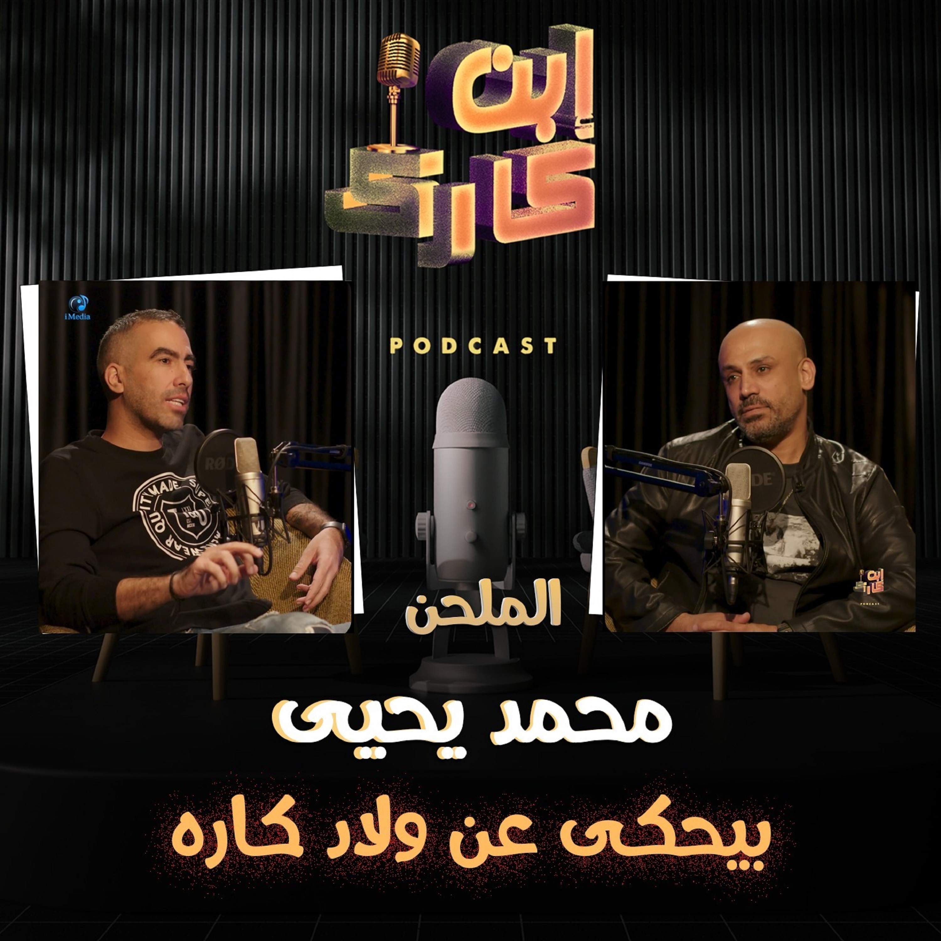 الملحن محمد يحيى 🎹🎼🎤 في حلقة من ابن_كارك