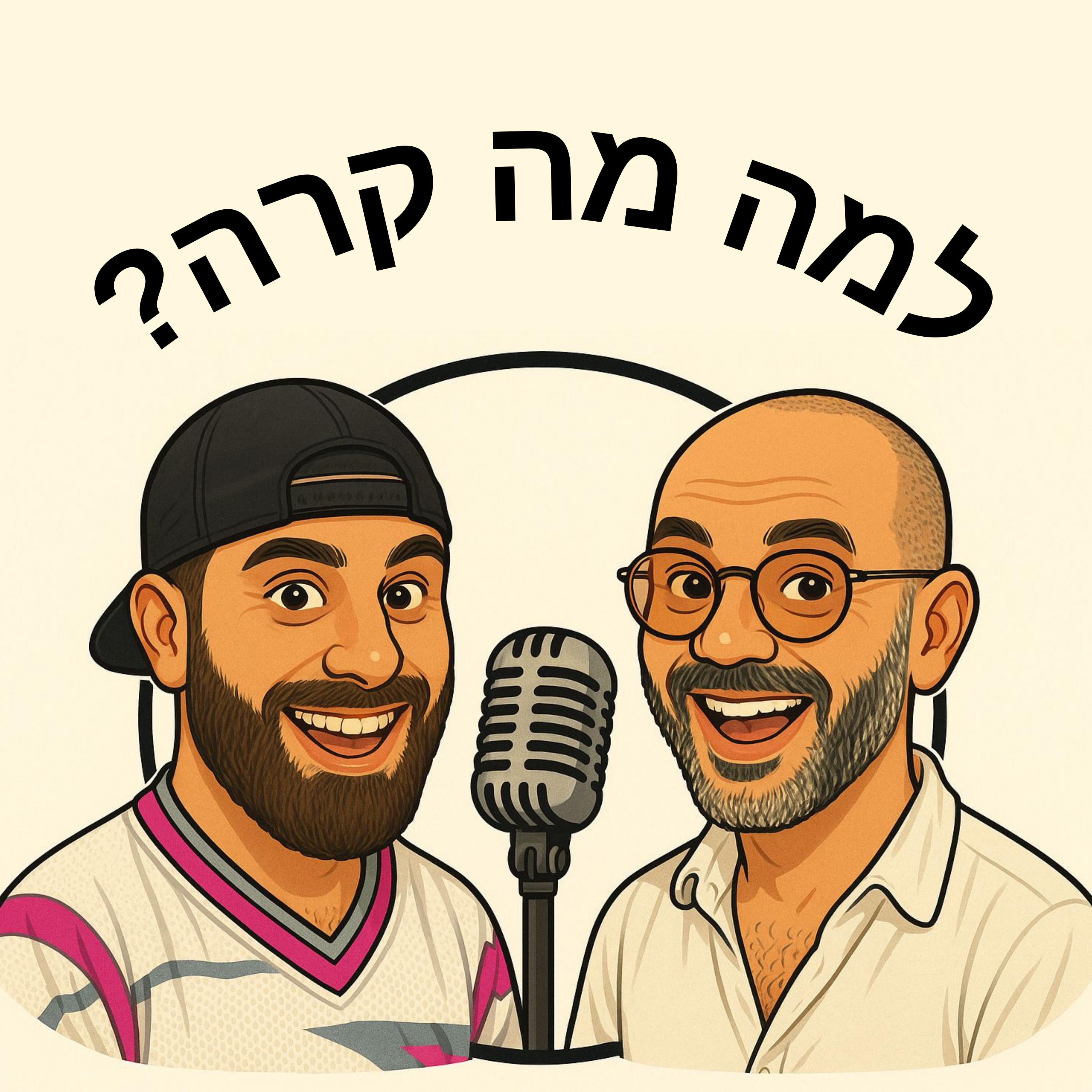 Artwork for למה מה קרה