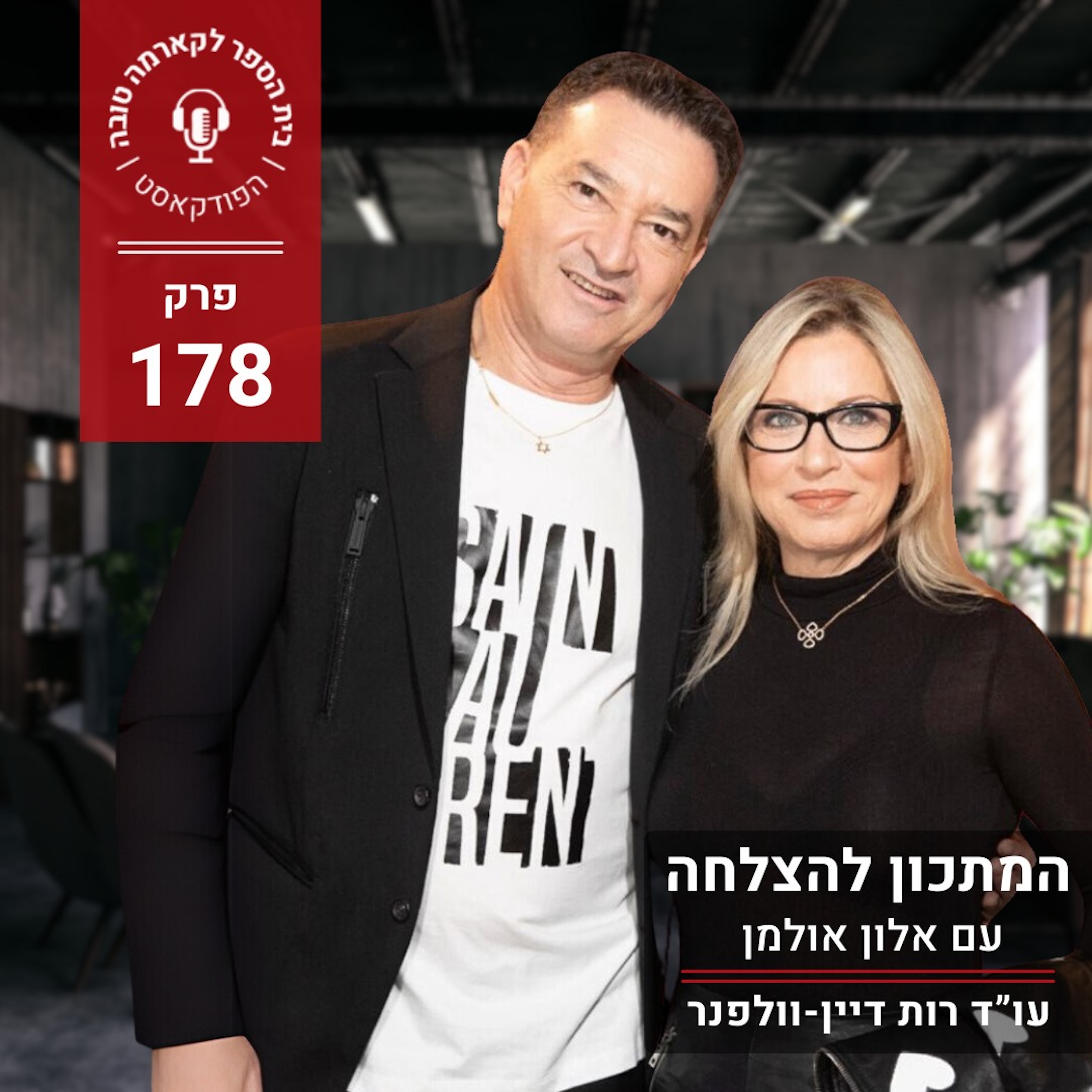 המתכון להצלחה - אלון אולמן episode artwork