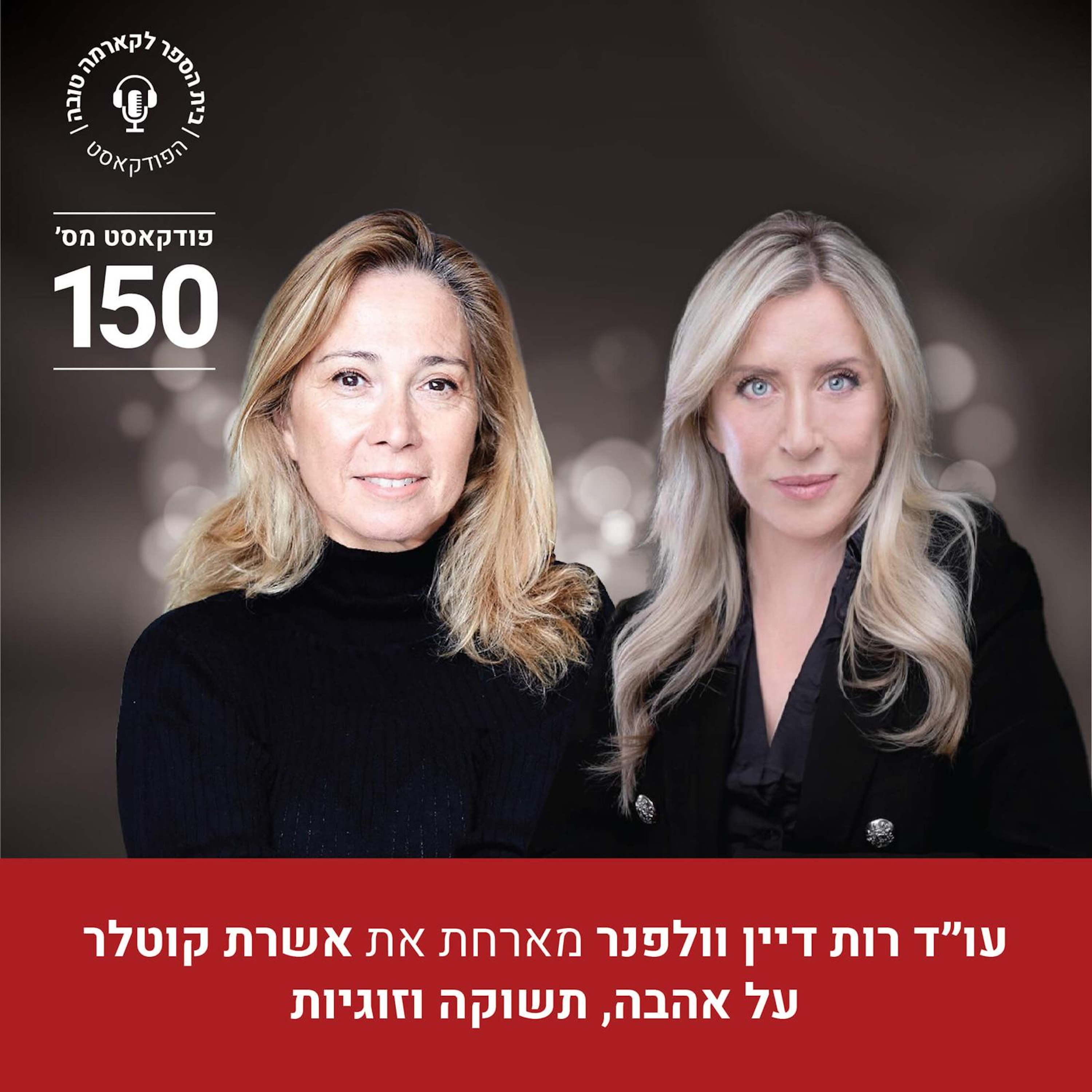 אהבה, תשוקה וזוגיות - אשרת קוטלר episode artwork
