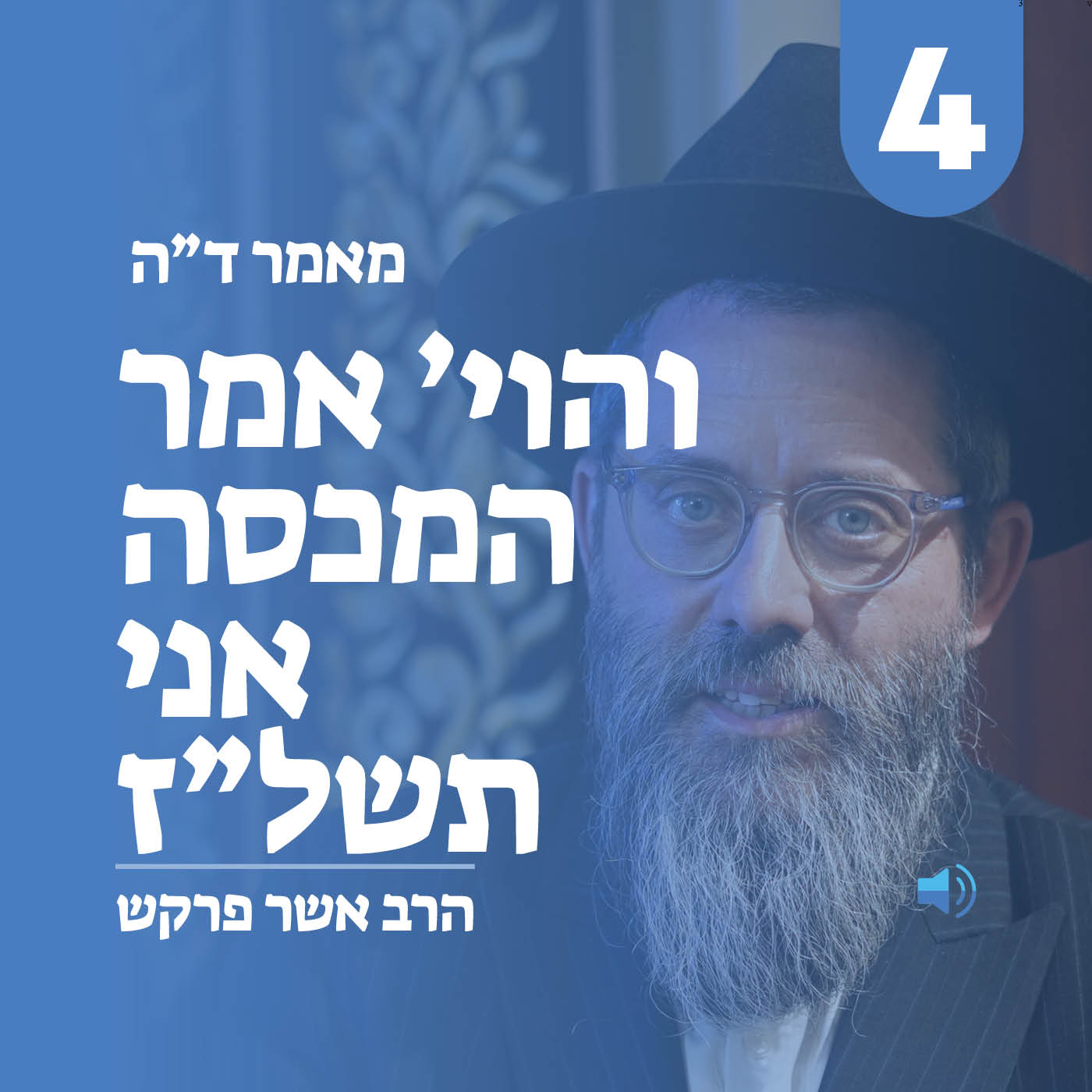 מאמר ד״ה והוי׳ אמר המכסה אני מאברהם תשל״ז - חלק ד׳