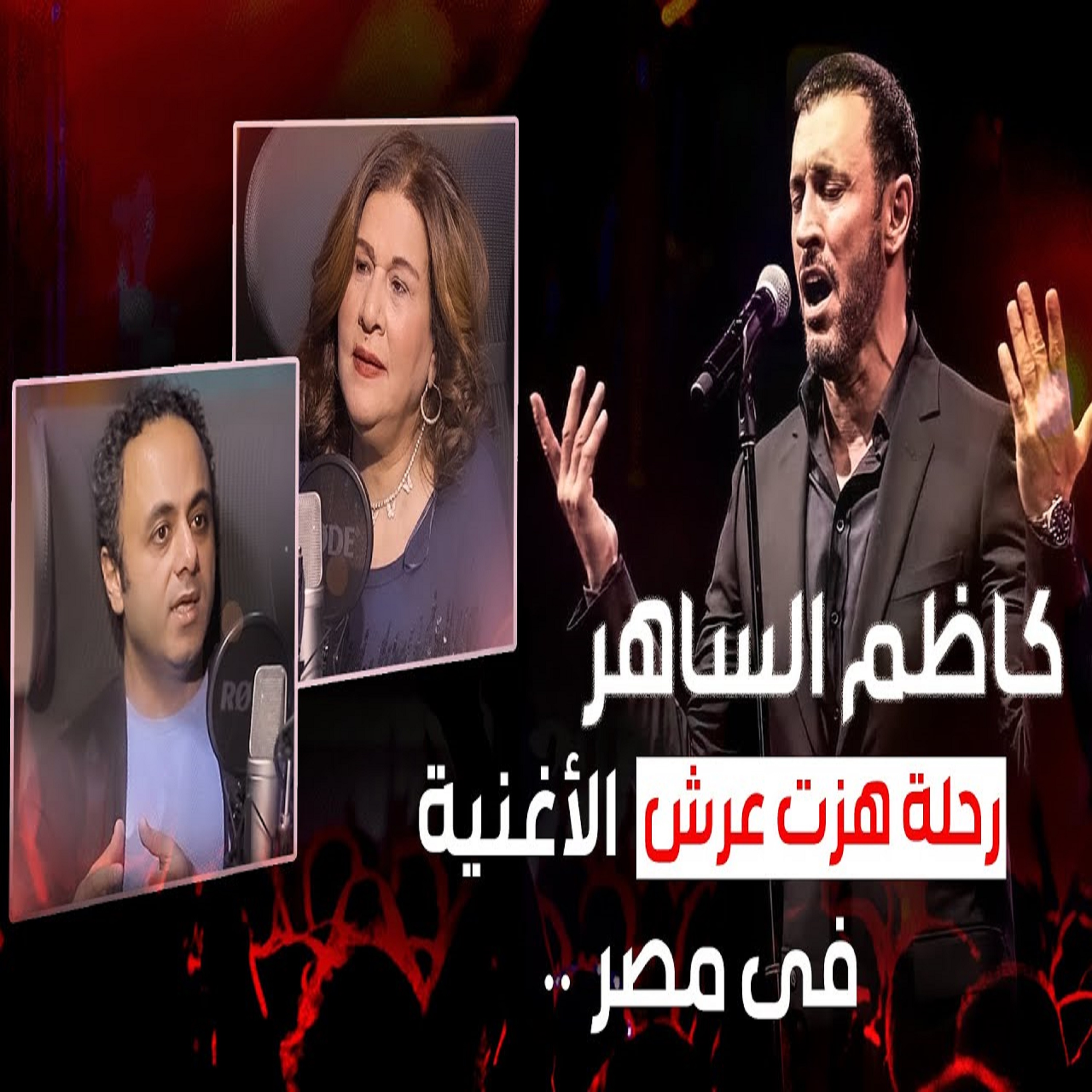رحلة القيصر كاظم الساهر التي هزت عرش الأغنية في مصر