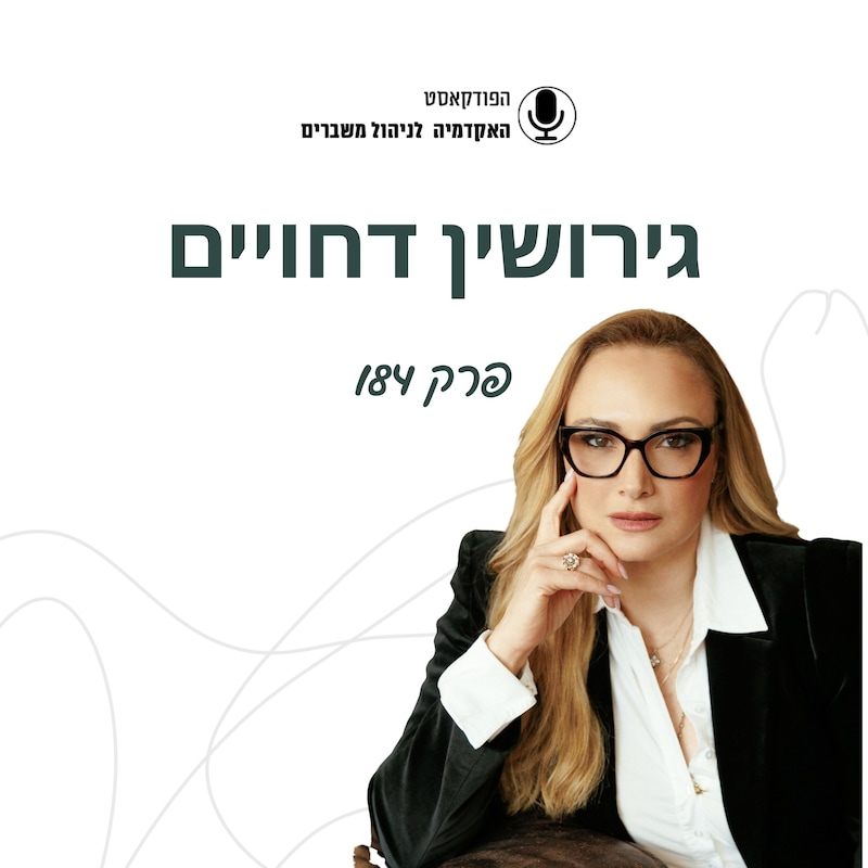 Artwork for podcast האקדמיה לניהול משברים