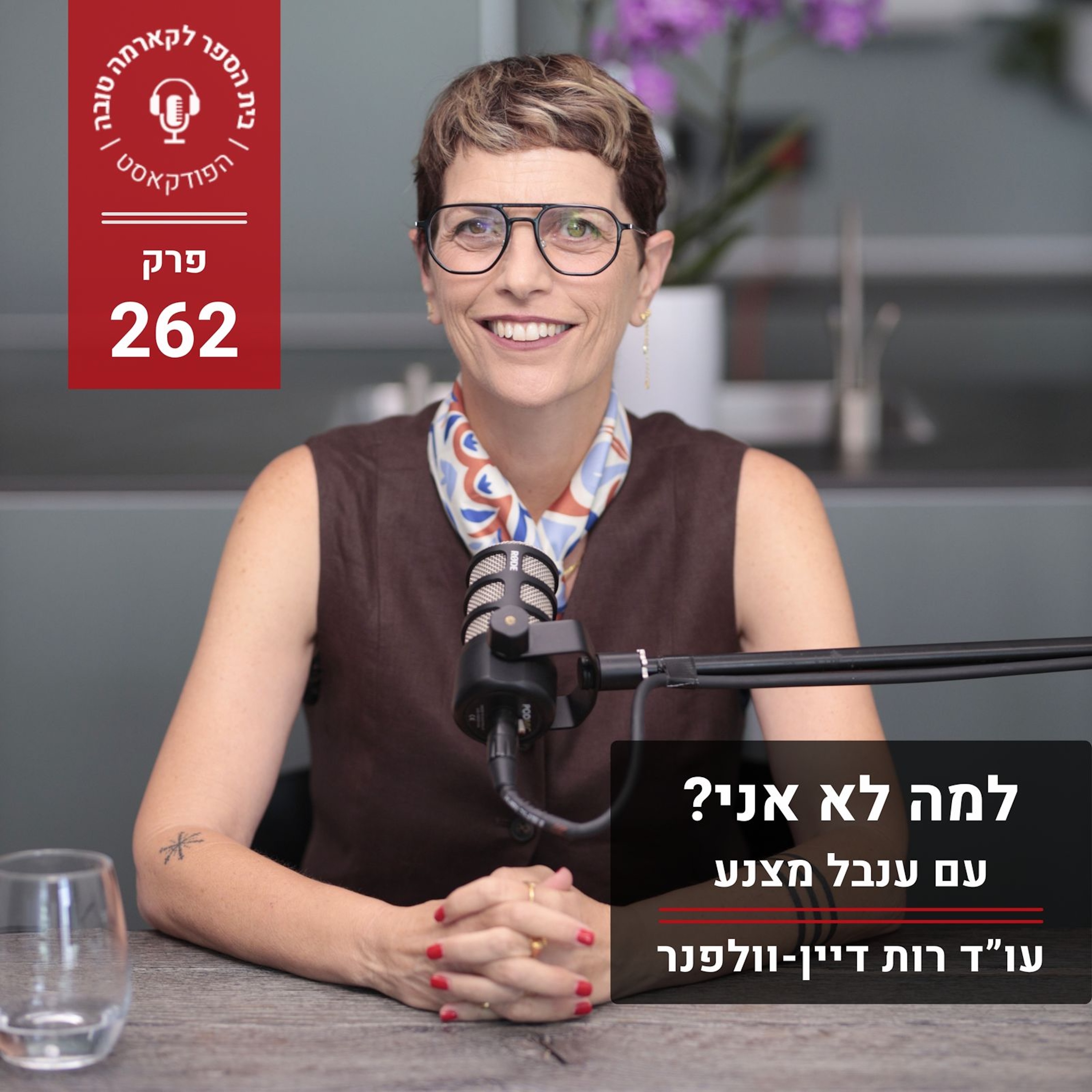 למה לא אני? - ענבל מצנע episode artwork