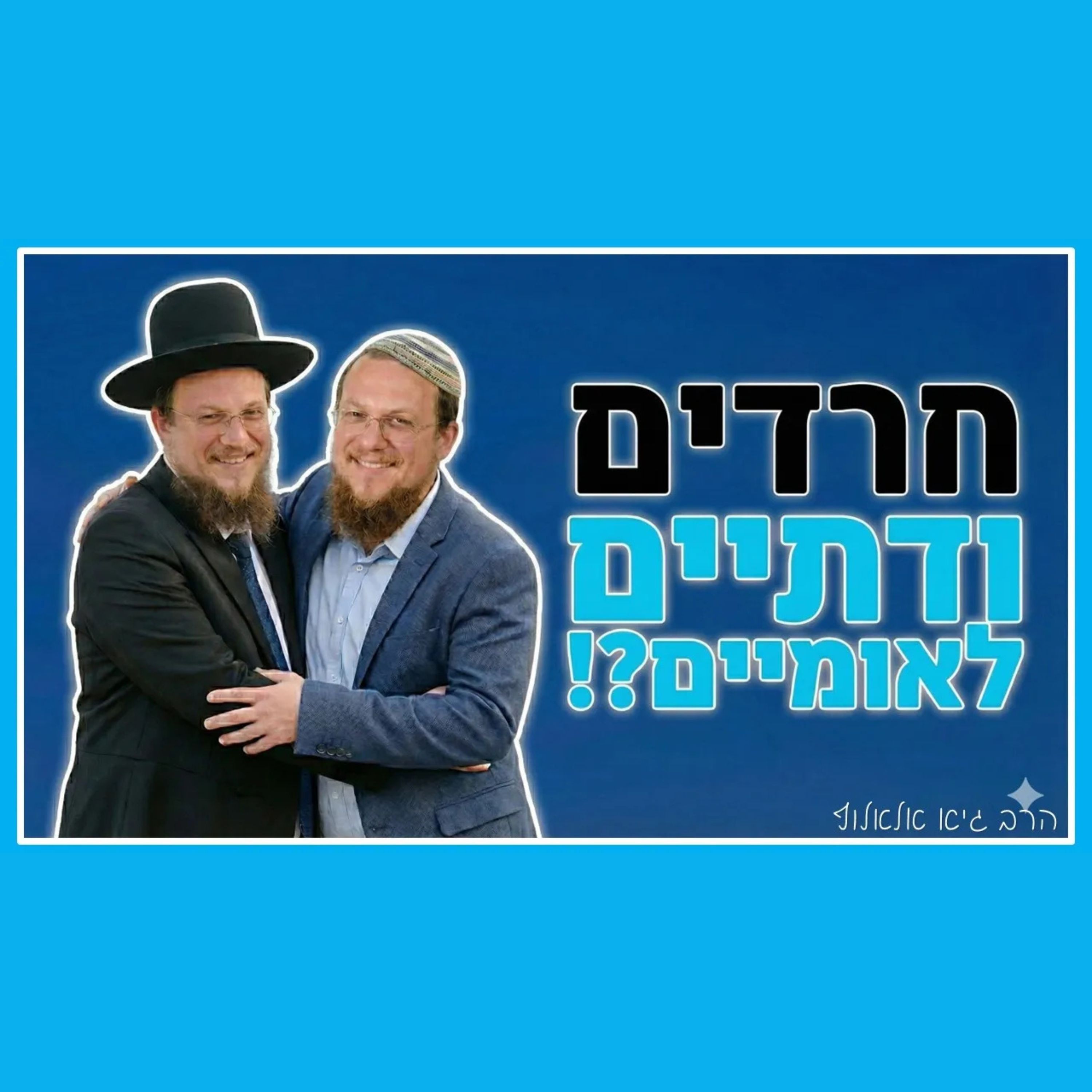 אחדות בין חרדים לדתיים לאומיים תביא את הגאולה!