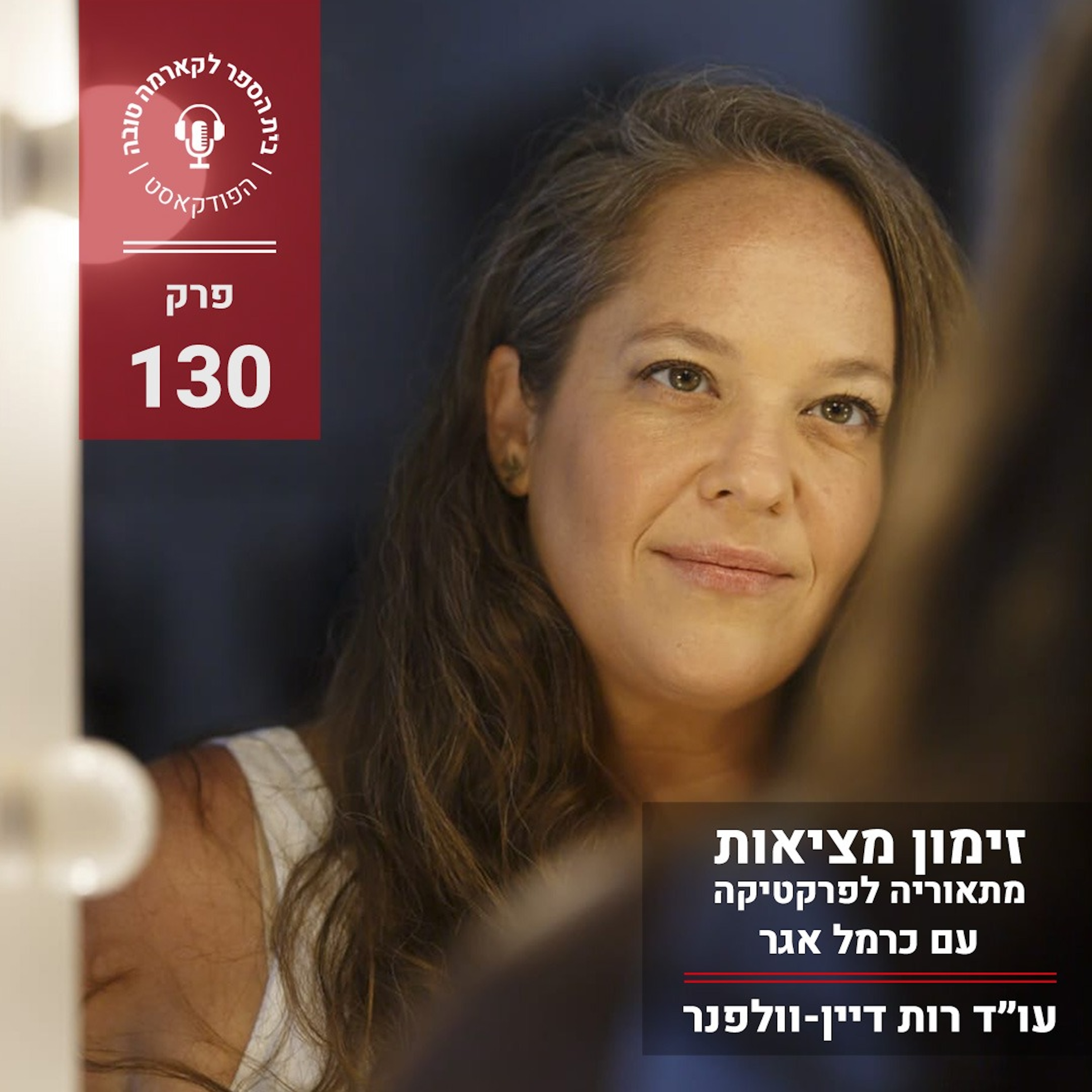 זימון מציאות - מתאוריה לפרקטיקה episode artwork